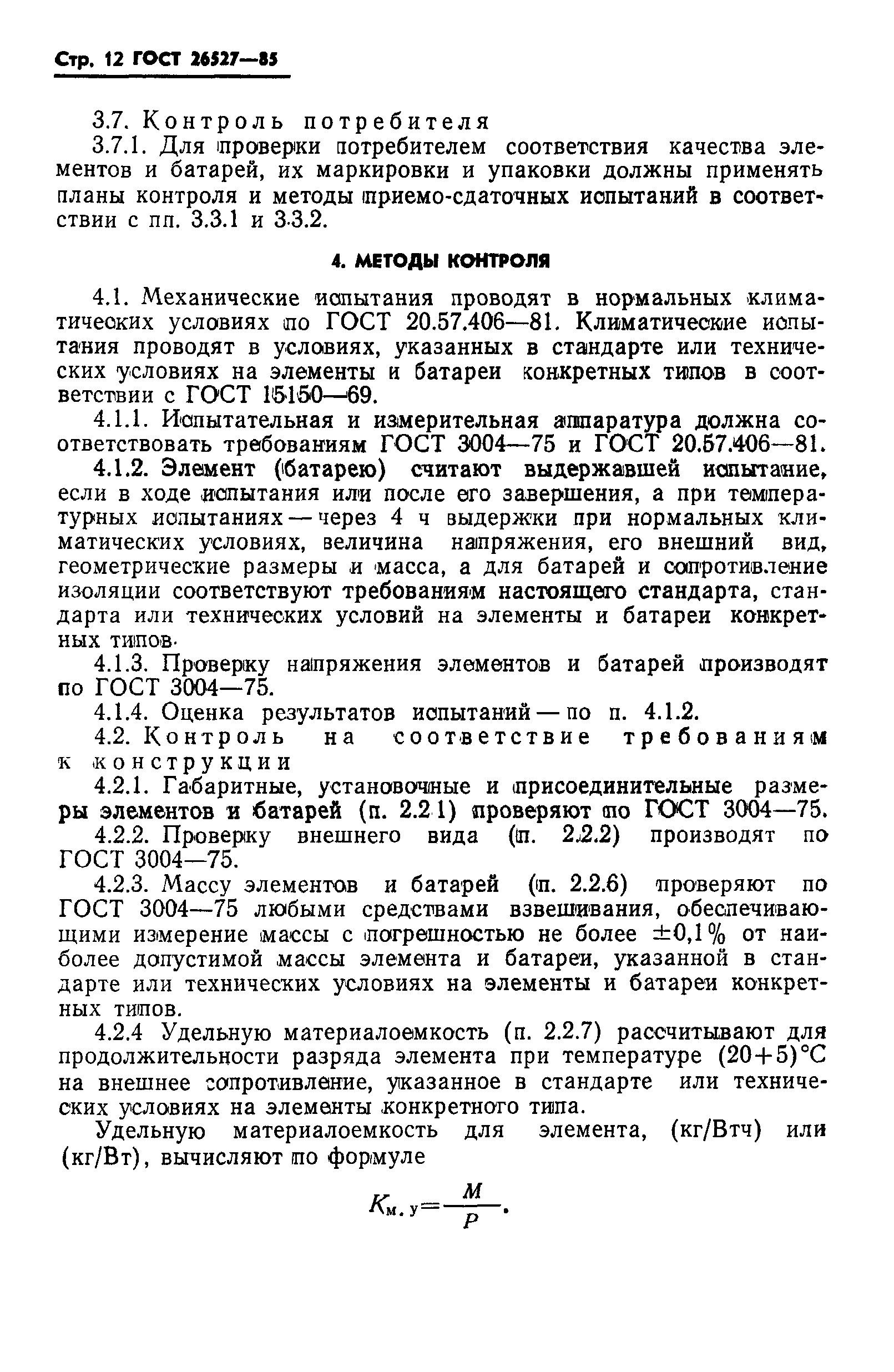 ГОСТ 26527-85
