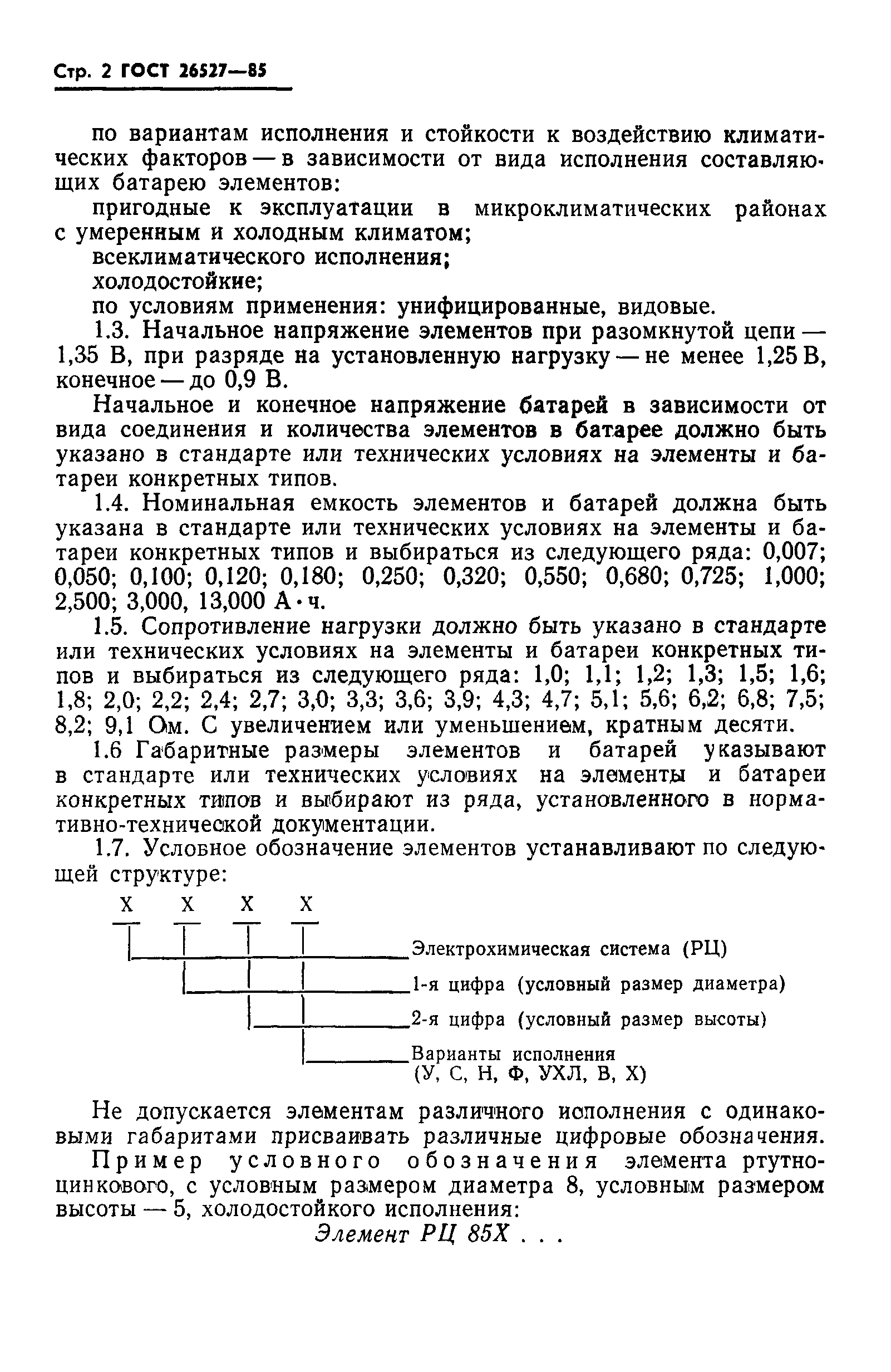 ГОСТ 26527-85