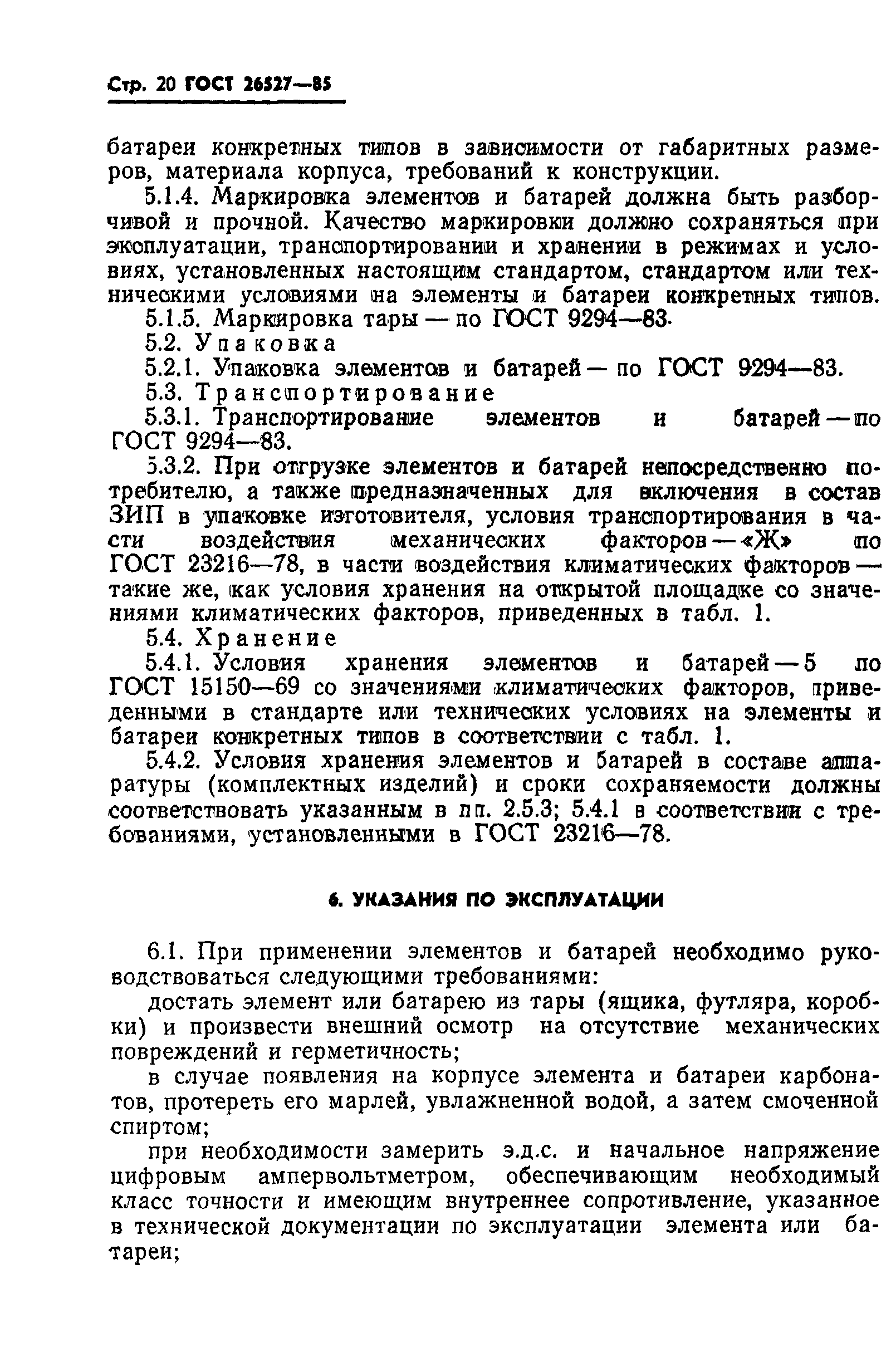 ГОСТ 26527-85
