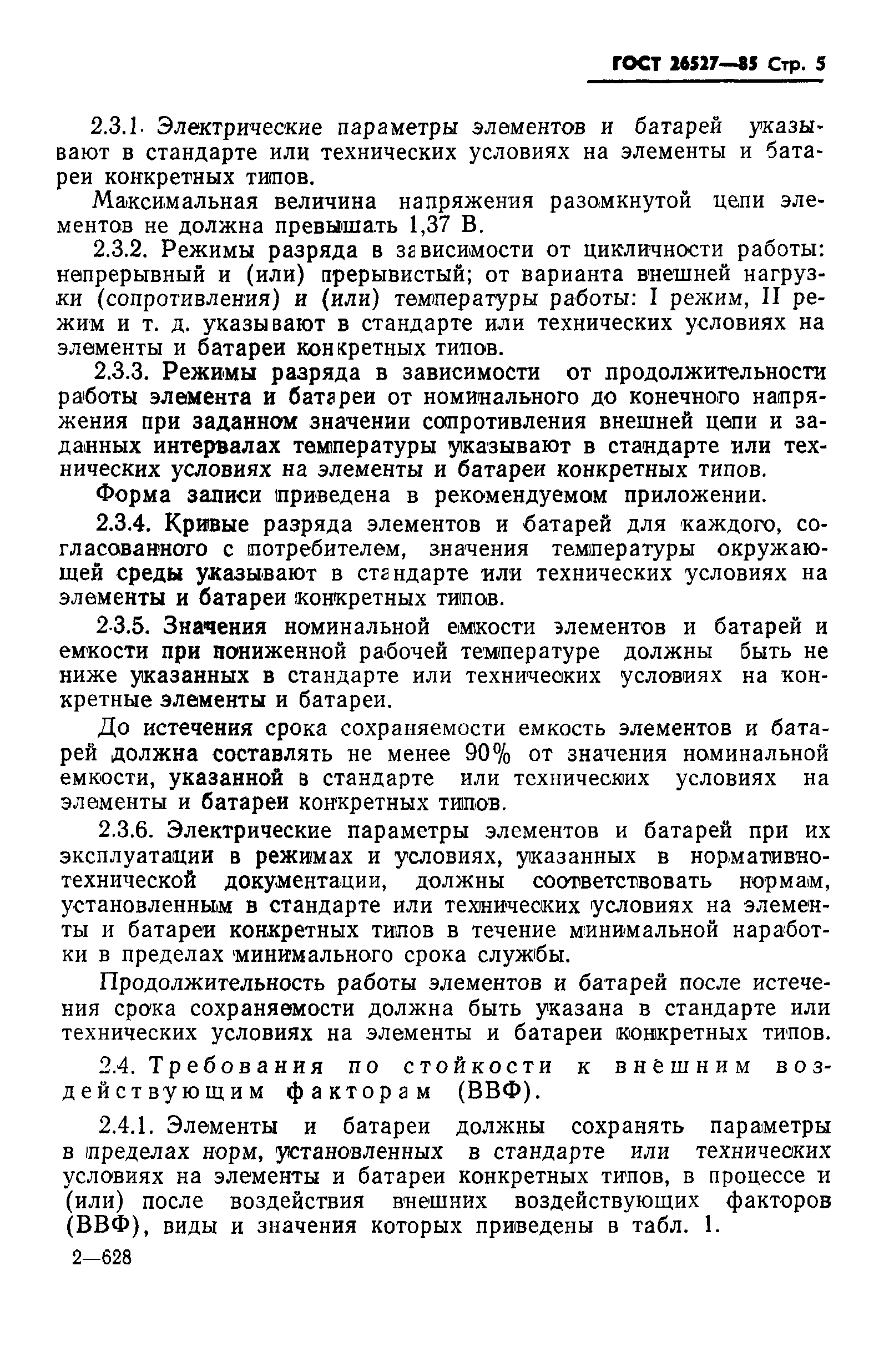 ГОСТ 26527-85