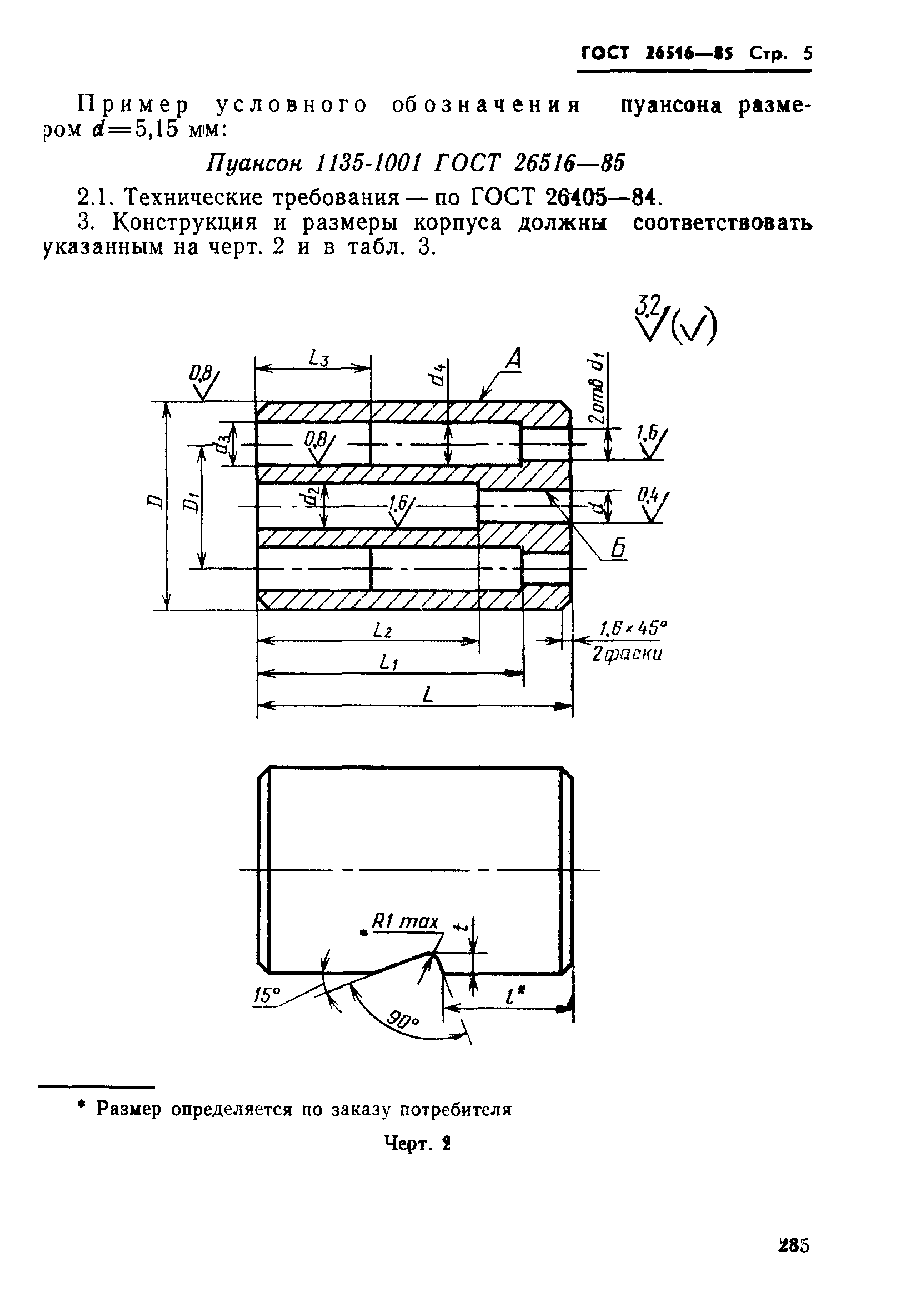 ГОСТ 26516-85