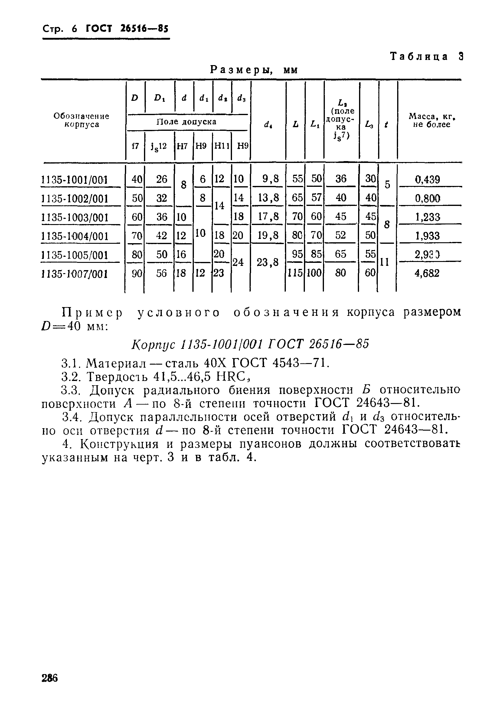 ГОСТ 26516-85