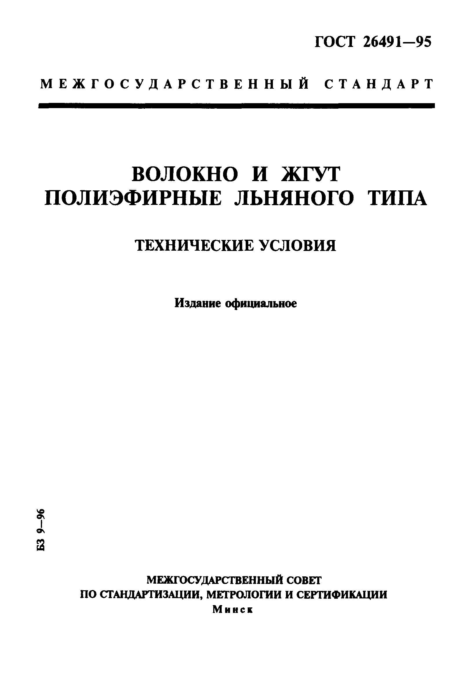 ГОСТ 26491-95