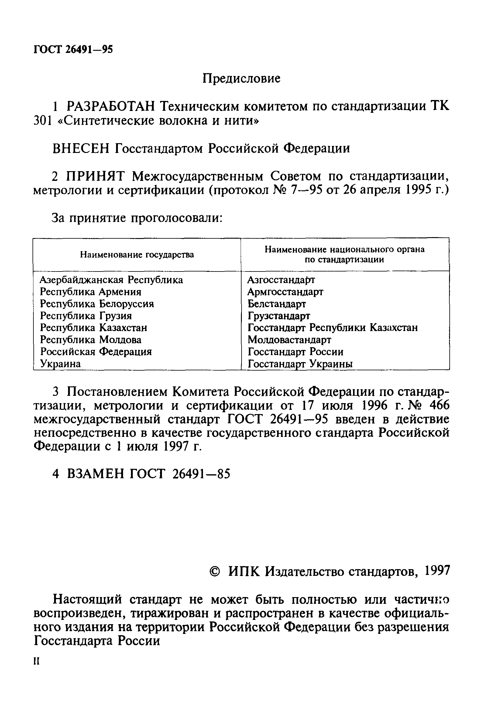 ГОСТ 26491-95