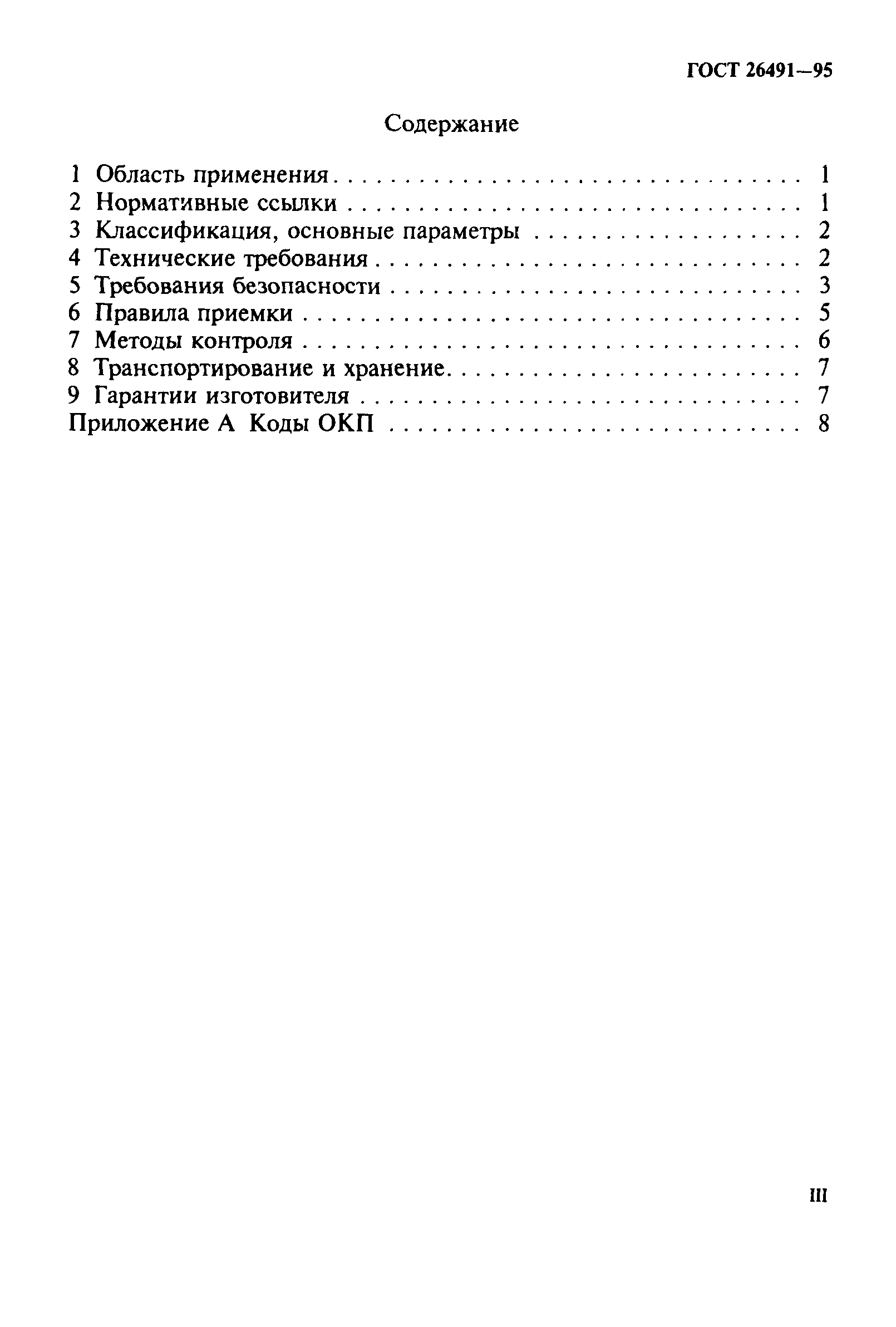 ГОСТ 26491-95
