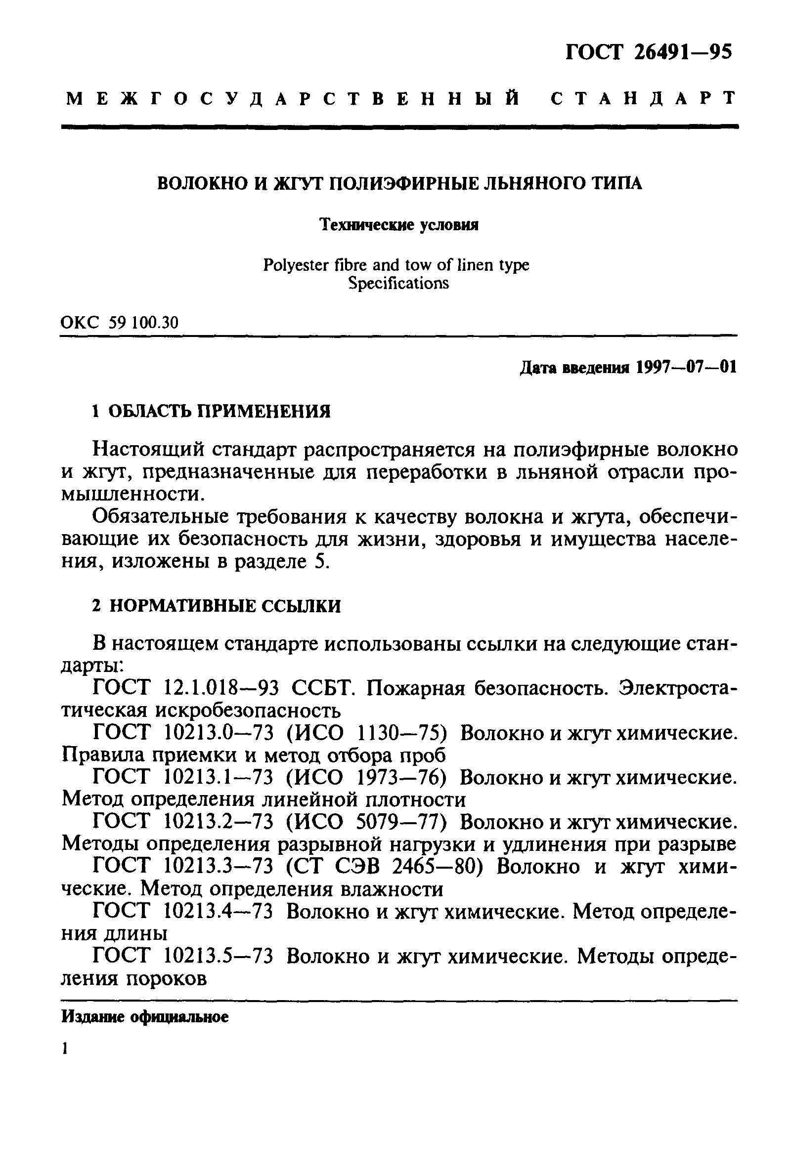 ГОСТ 26491-95