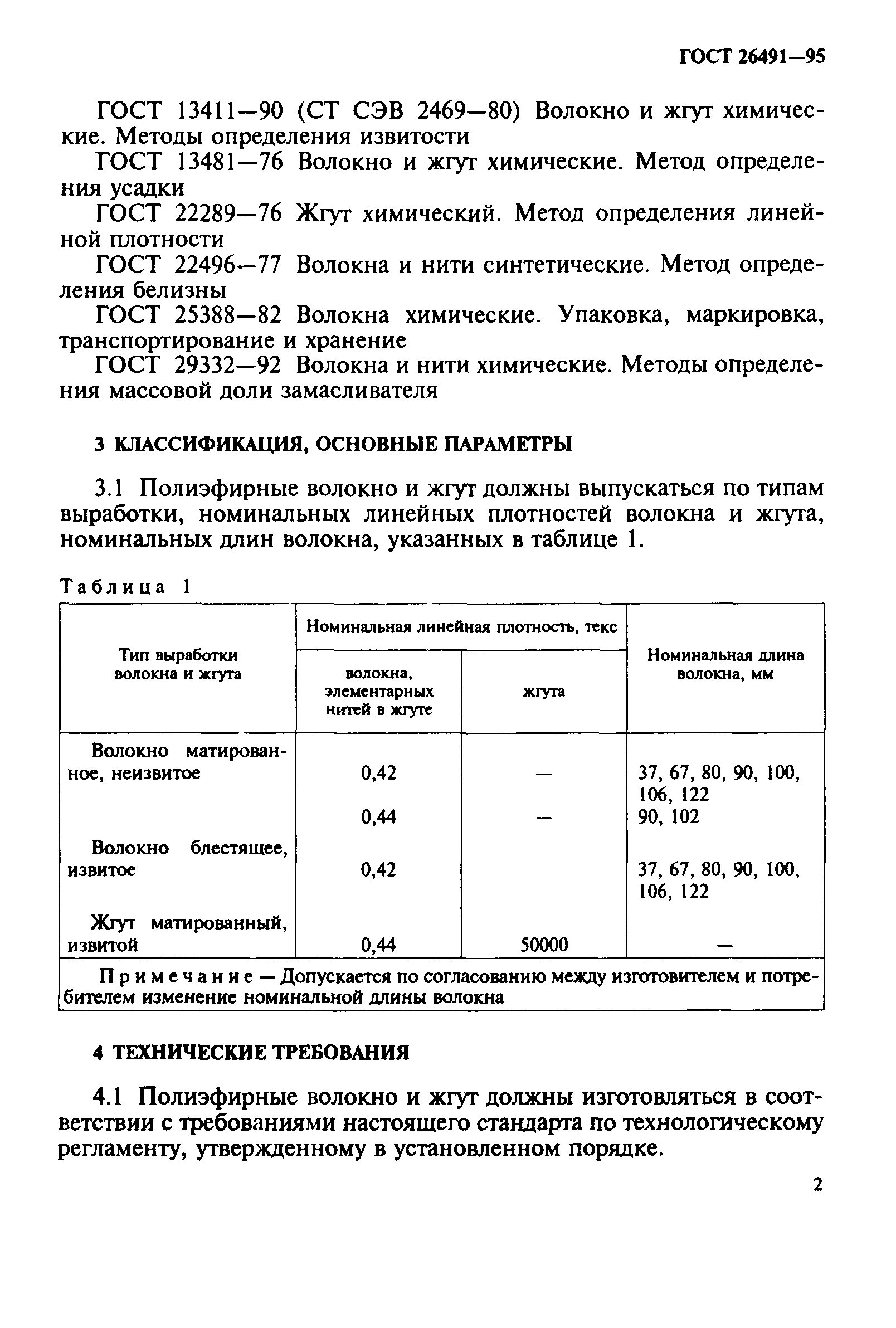 ГОСТ 26491-95