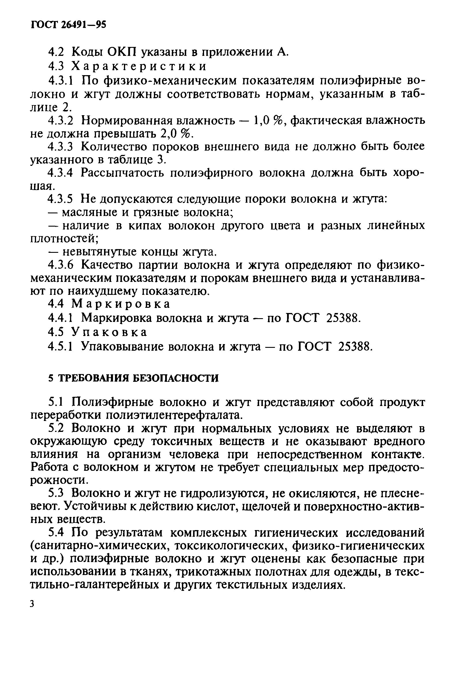 ГОСТ 26491-95