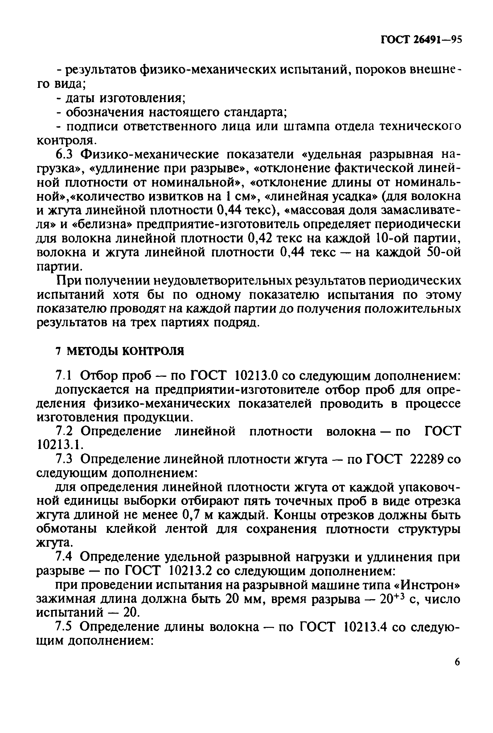 ГОСТ 26491-95