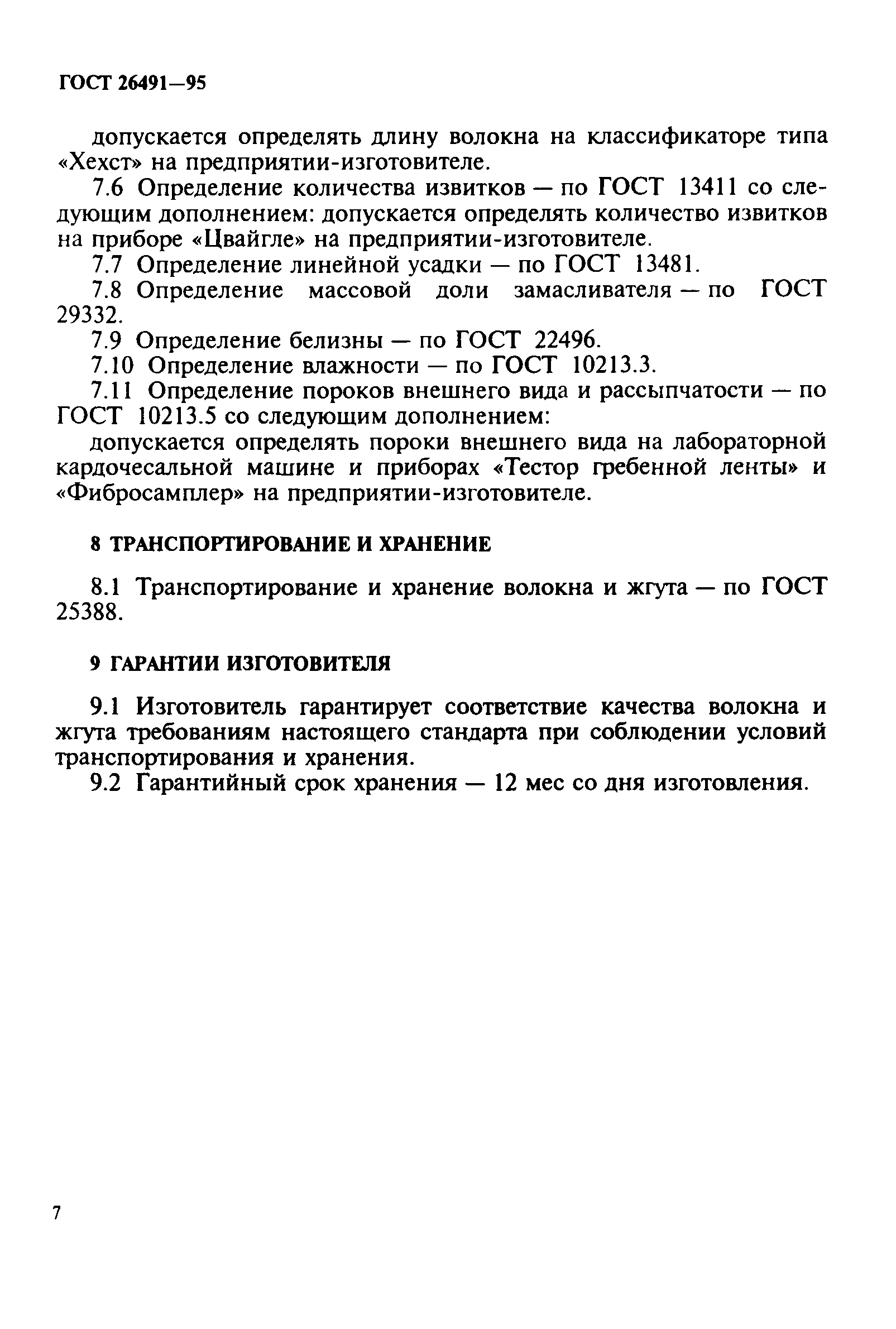 ГОСТ 26491-95