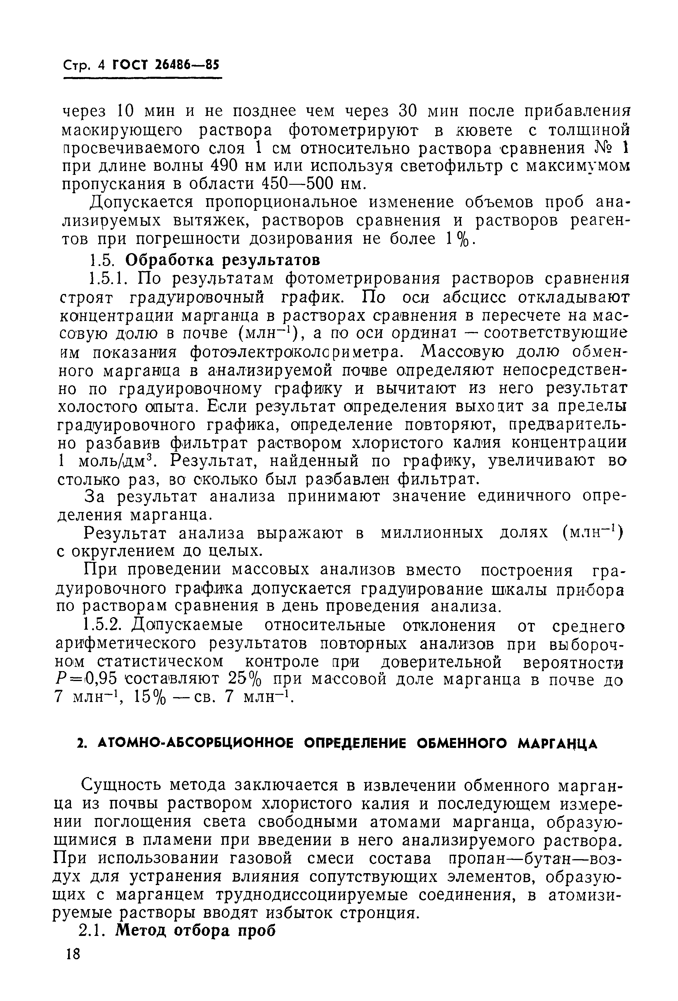 ГОСТ 26486-85