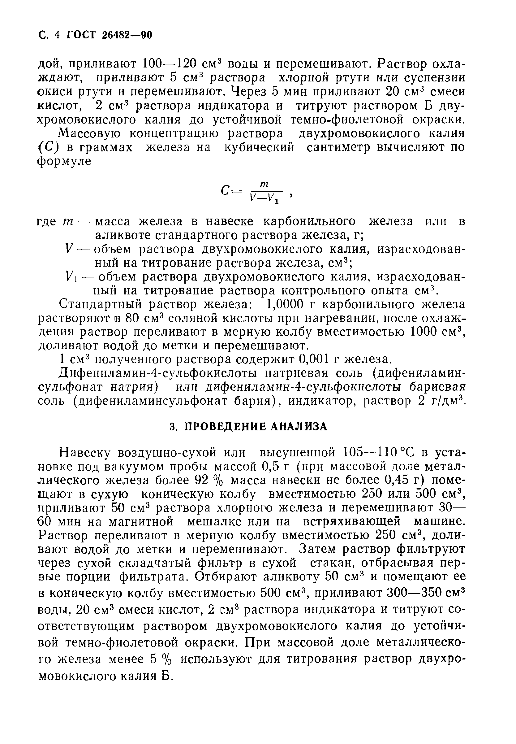 ГОСТ 26482-90