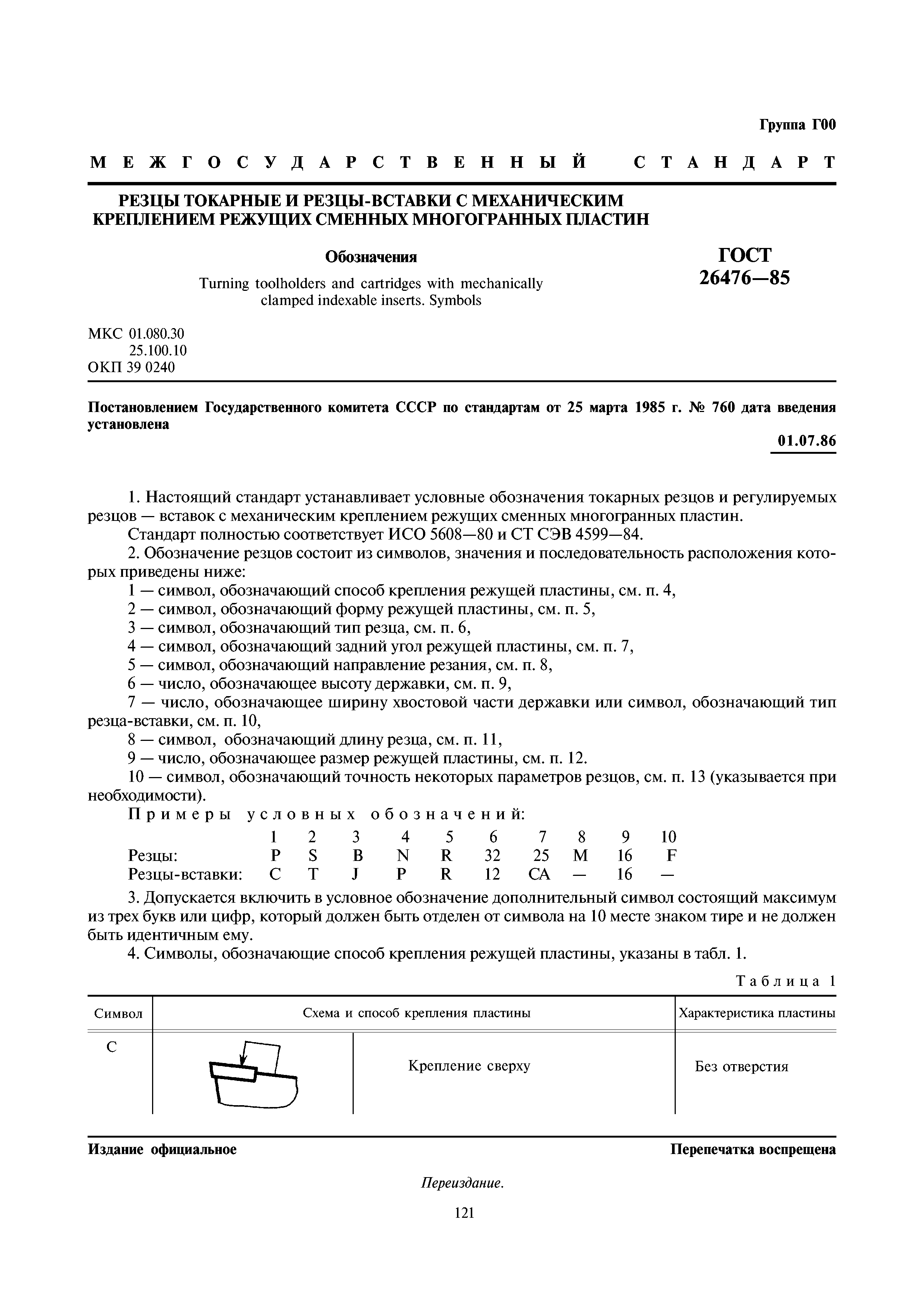 ГОСТ 26476-85