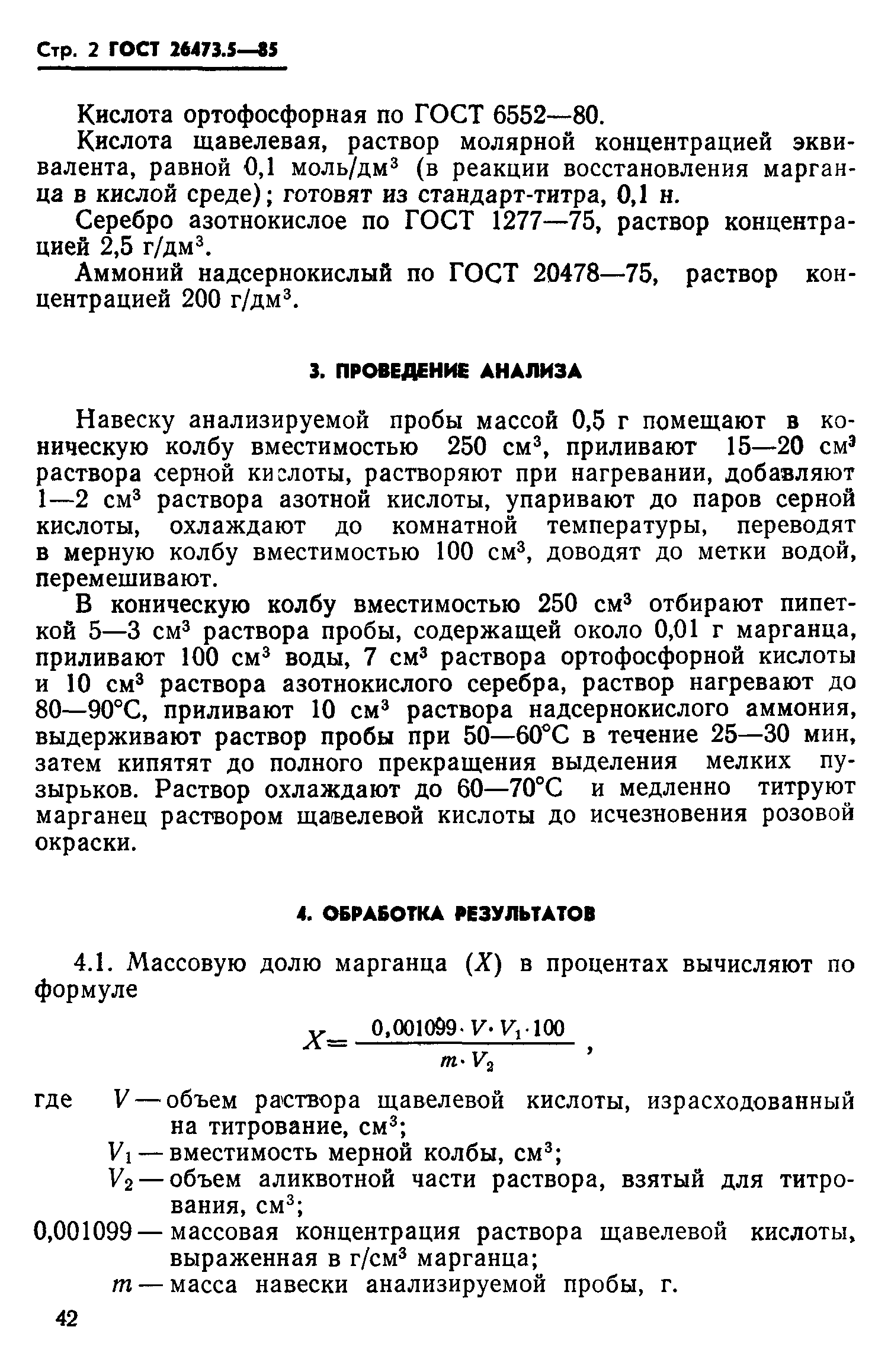 ГОСТ 26473.5-85