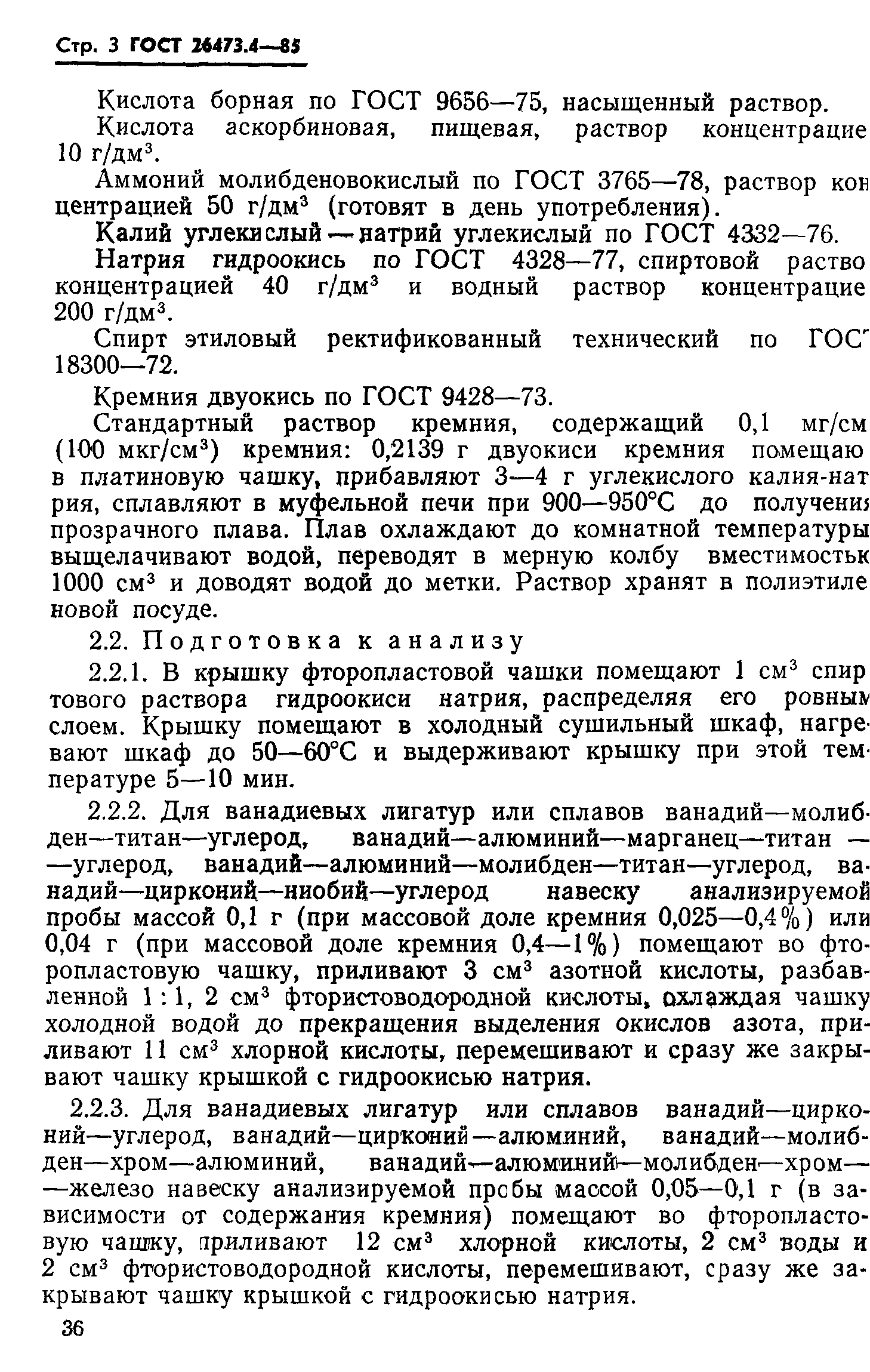 ГОСТ 26473.4-85
