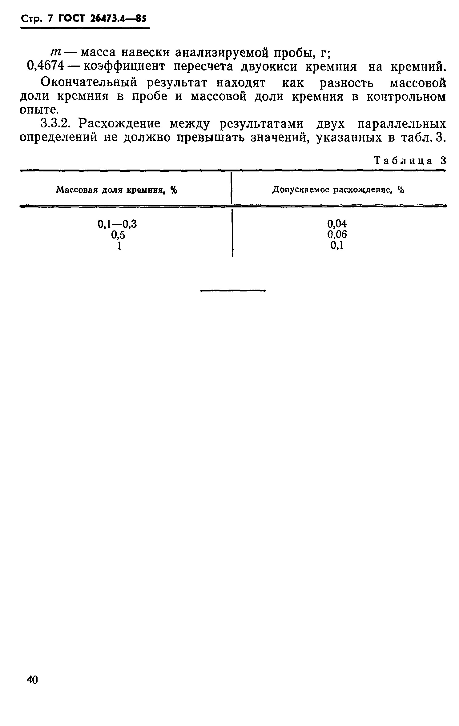 ГОСТ 26473.4-85