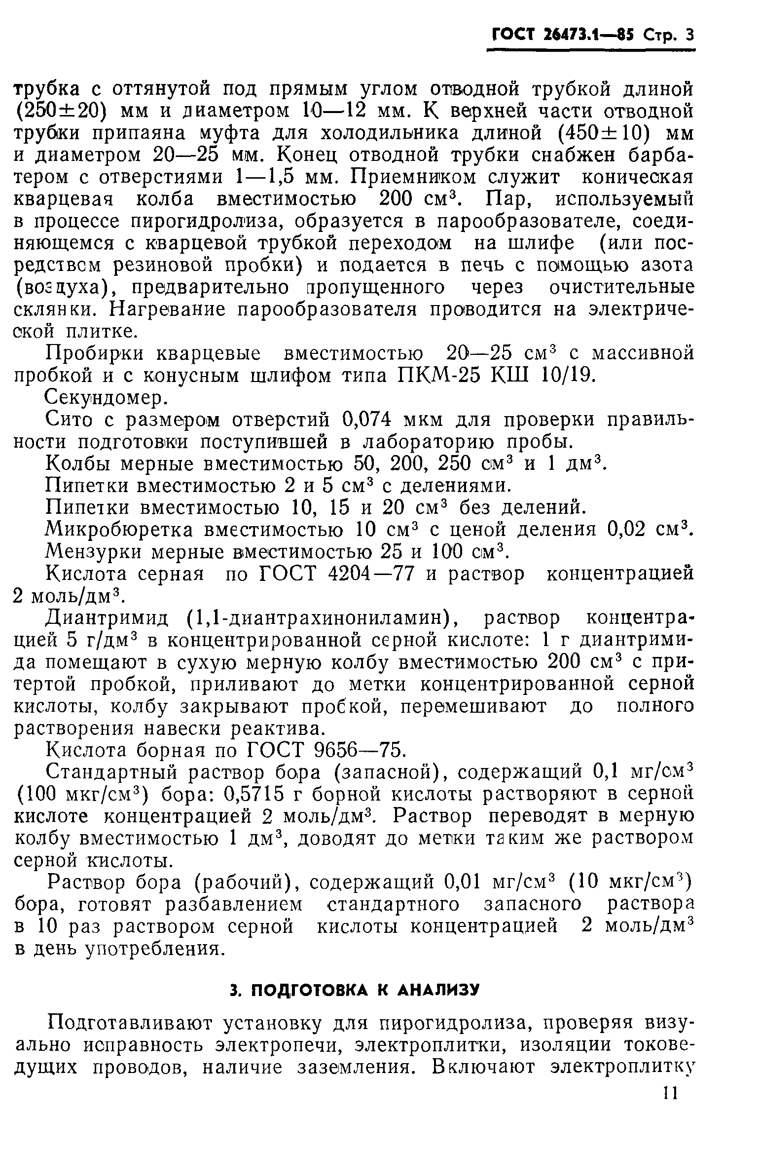 ГОСТ 26473.1-85