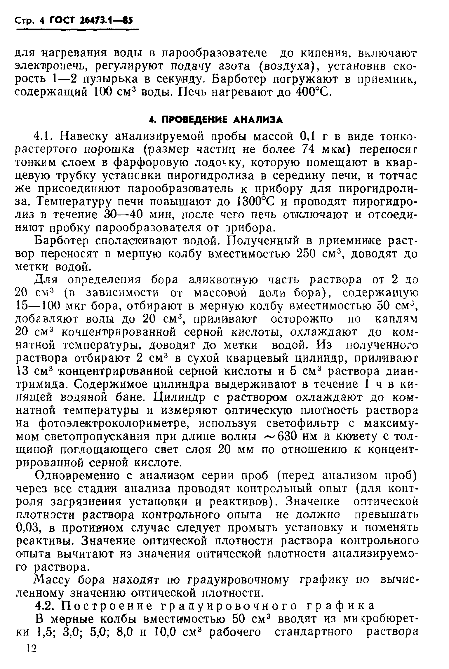 ГОСТ 26473.1-85