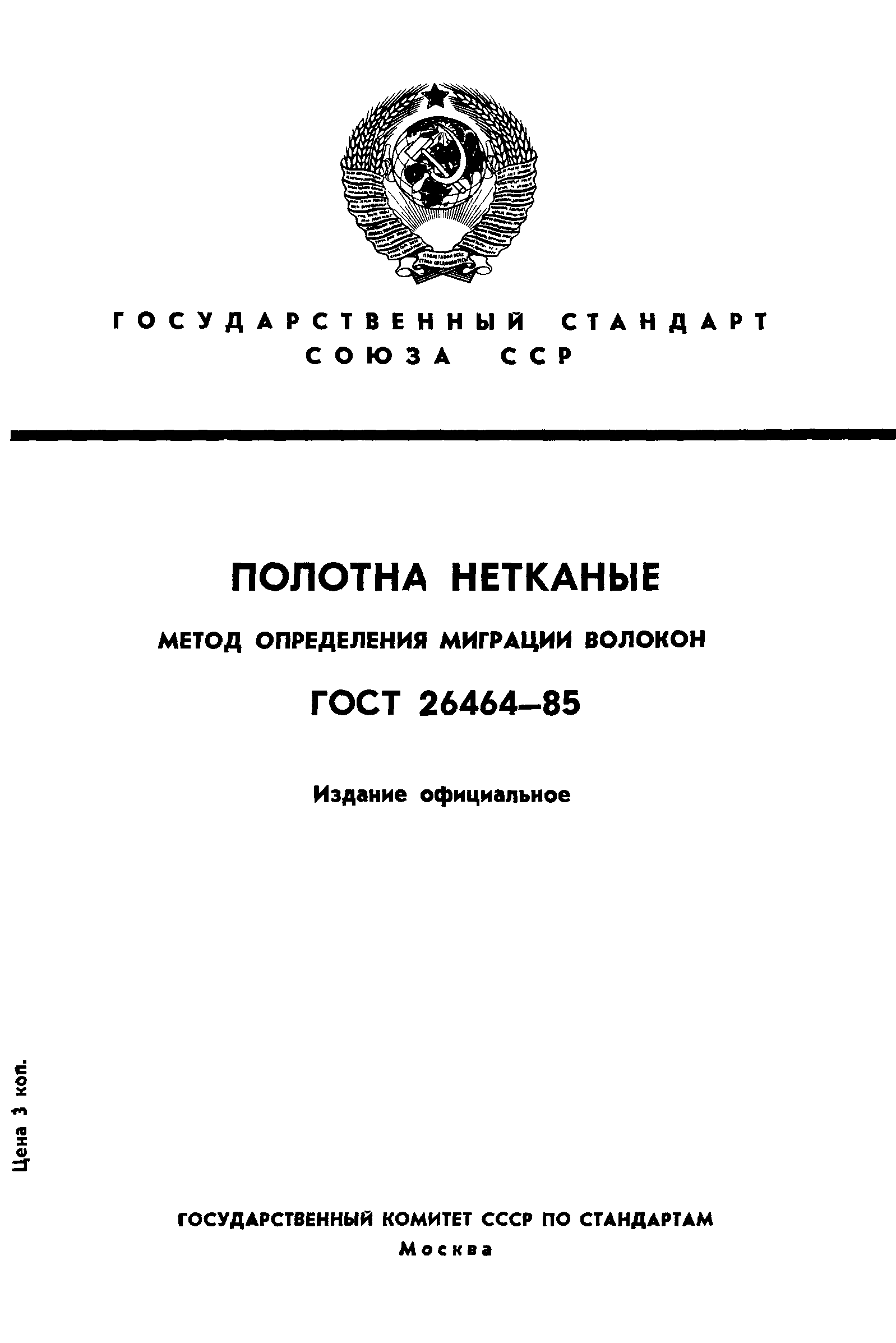 ГОСТ 26464-85