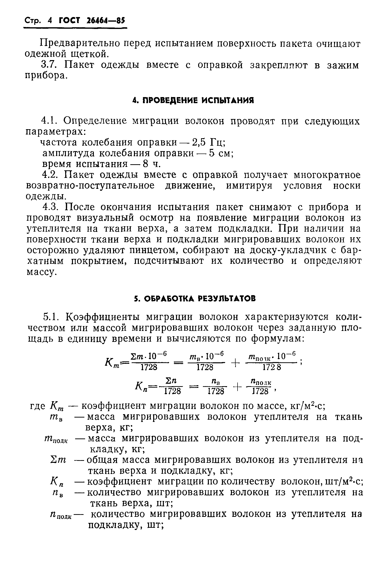 ГОСТ 26464-85