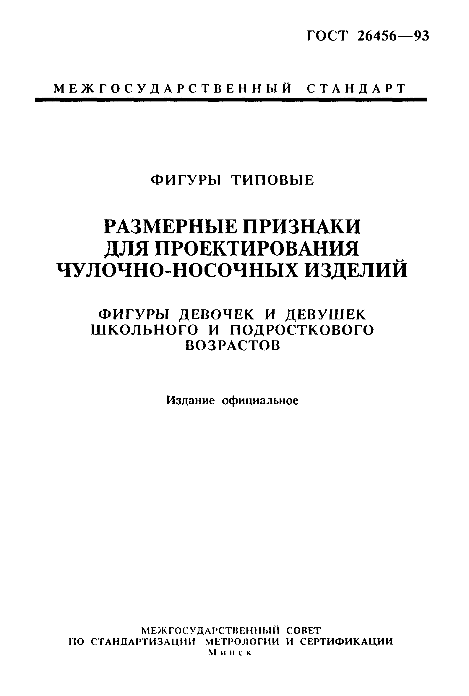 ГОСТ 26456-93