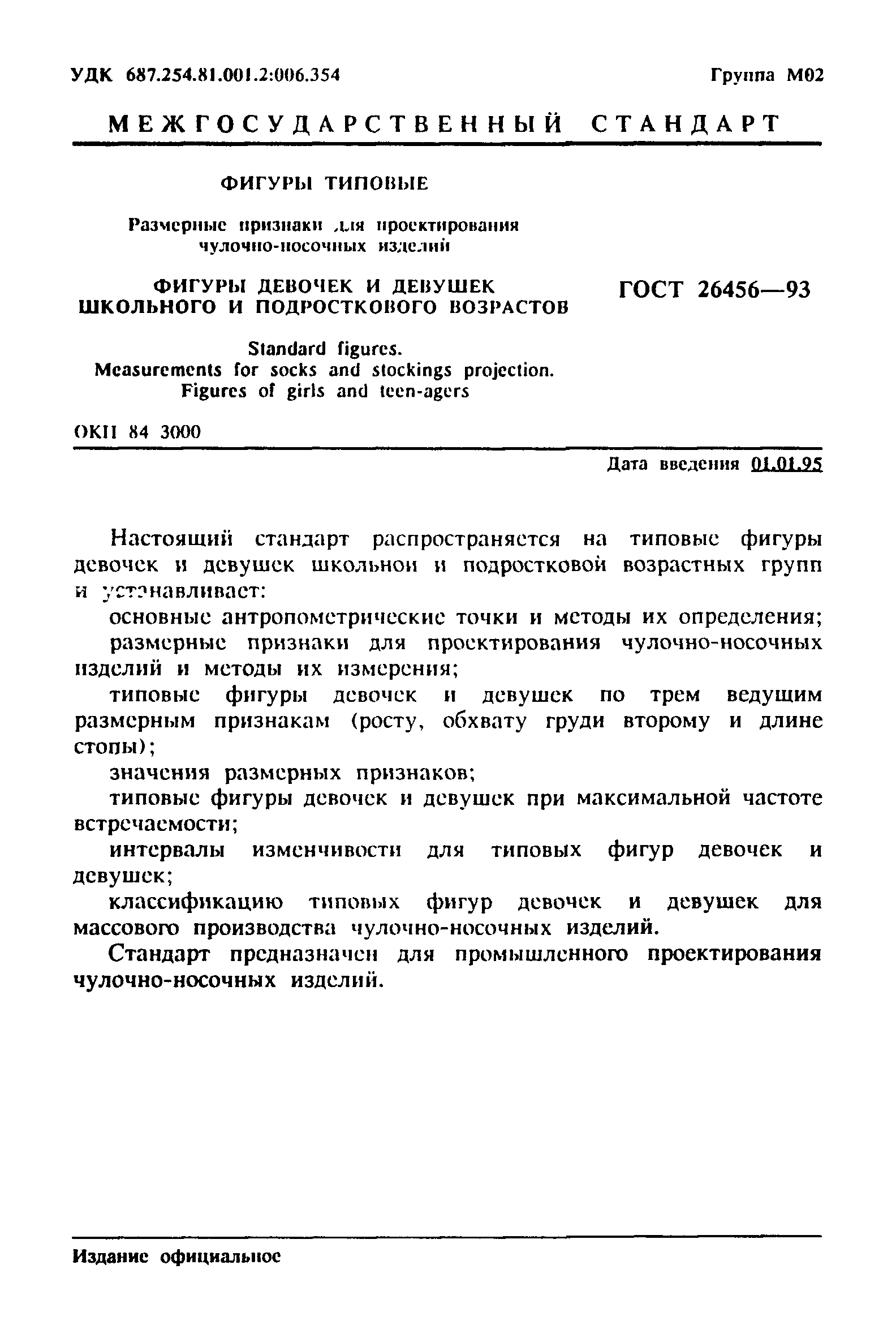 ГОСТ 26456-93