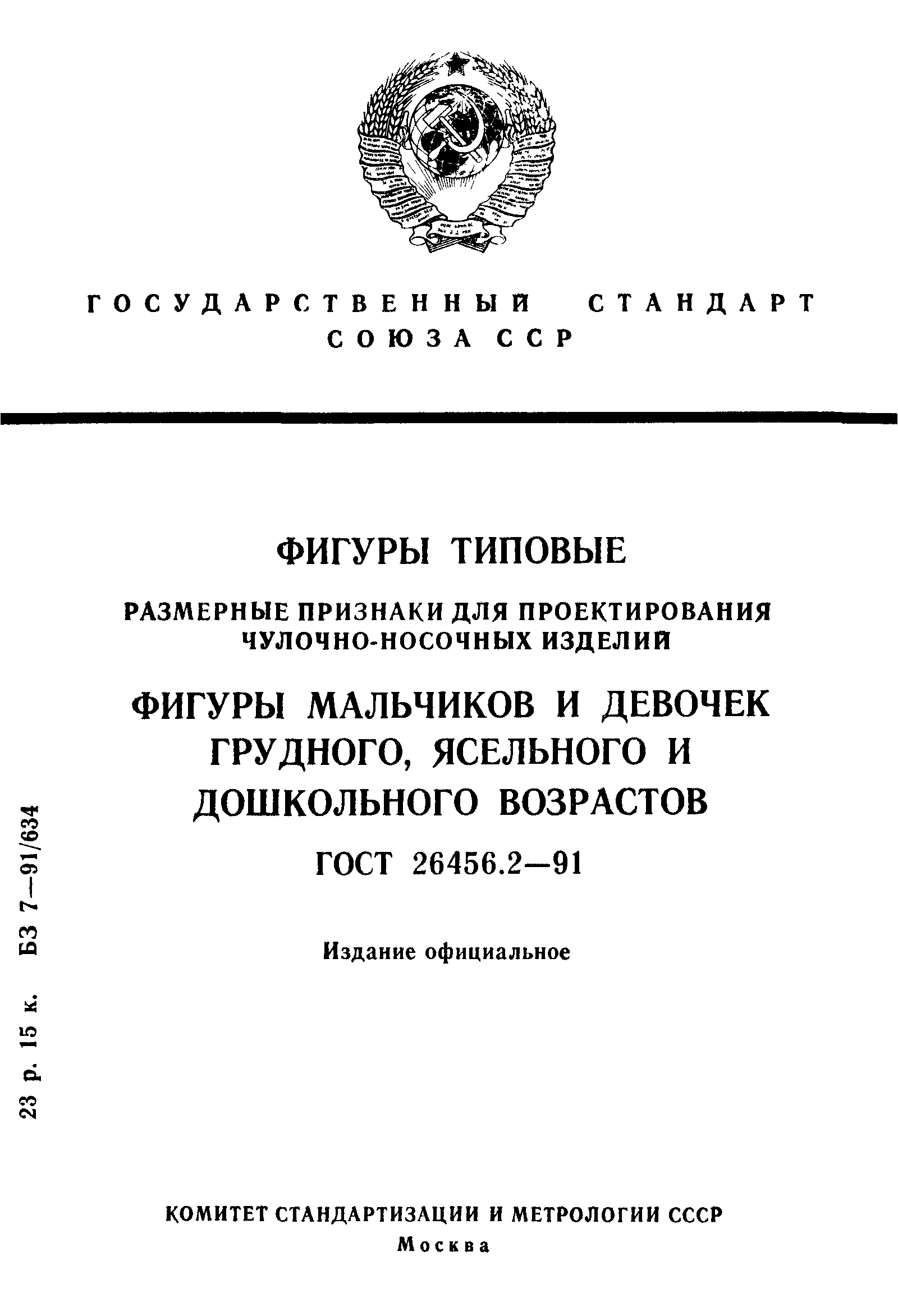 ГОСТ 26456.2-91