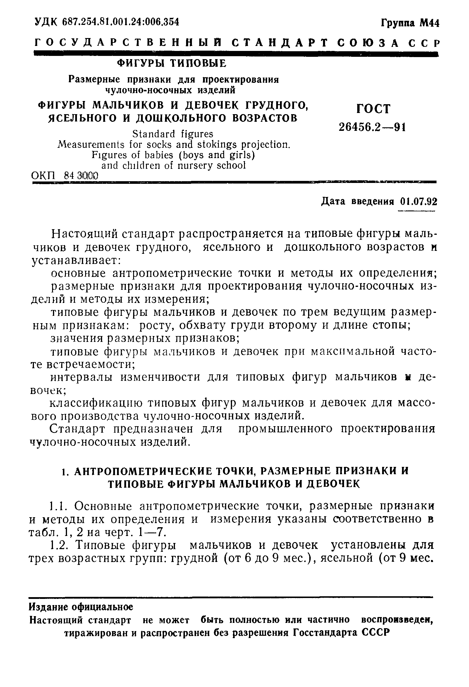ГОСТ 26456.2-91