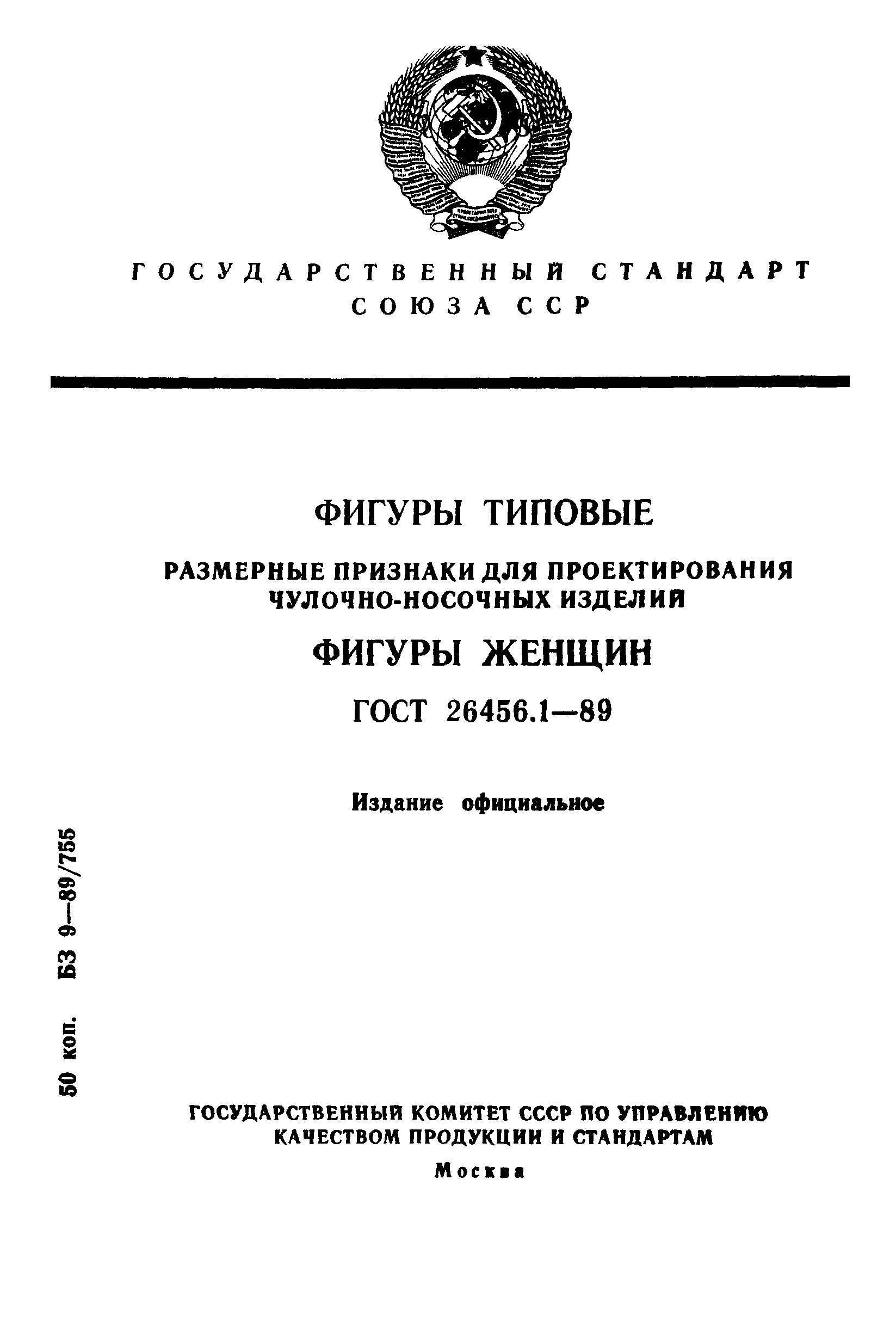 ГОСТ 26456.1-89