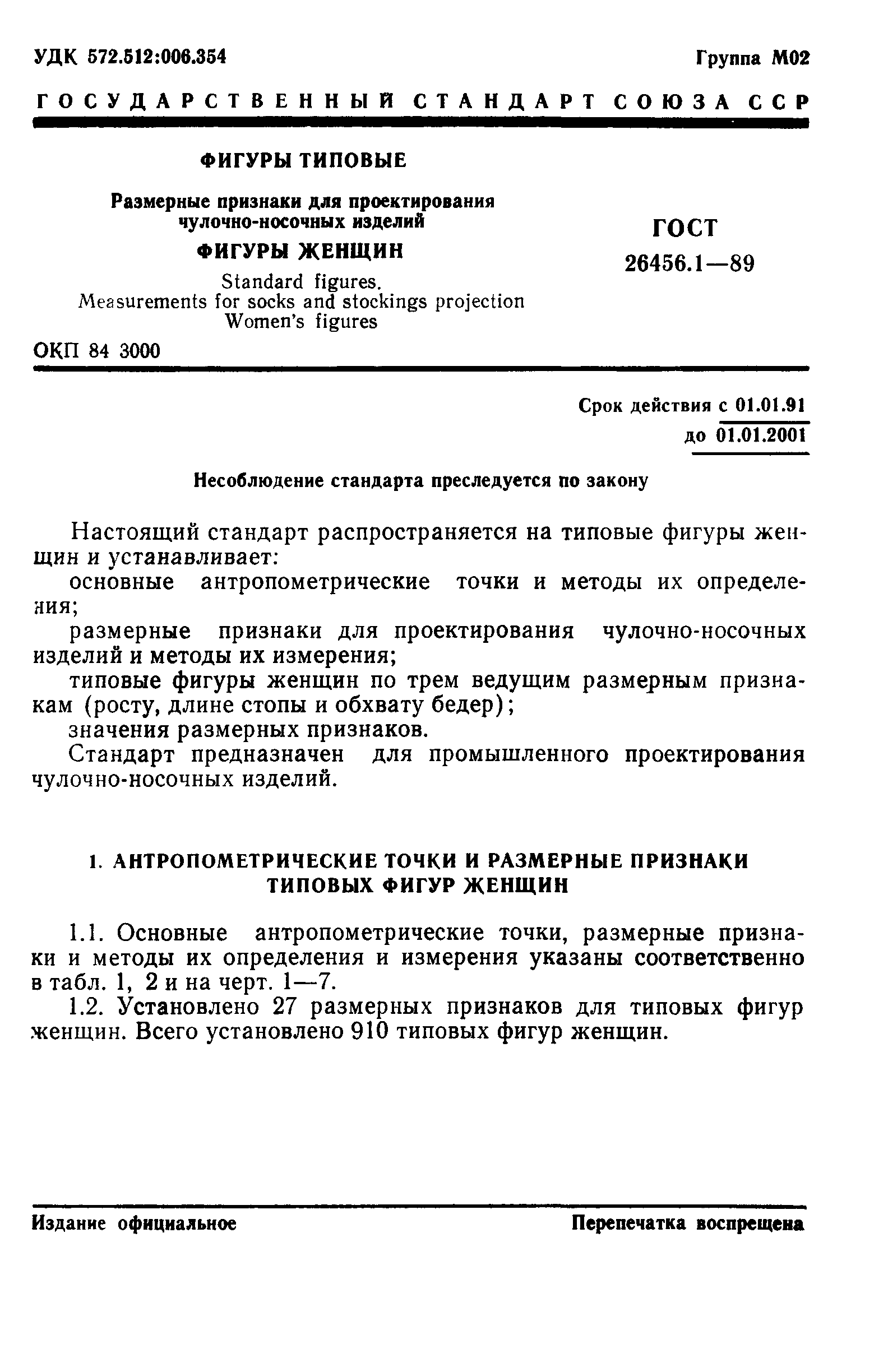 ГОСТ 26456.1-89