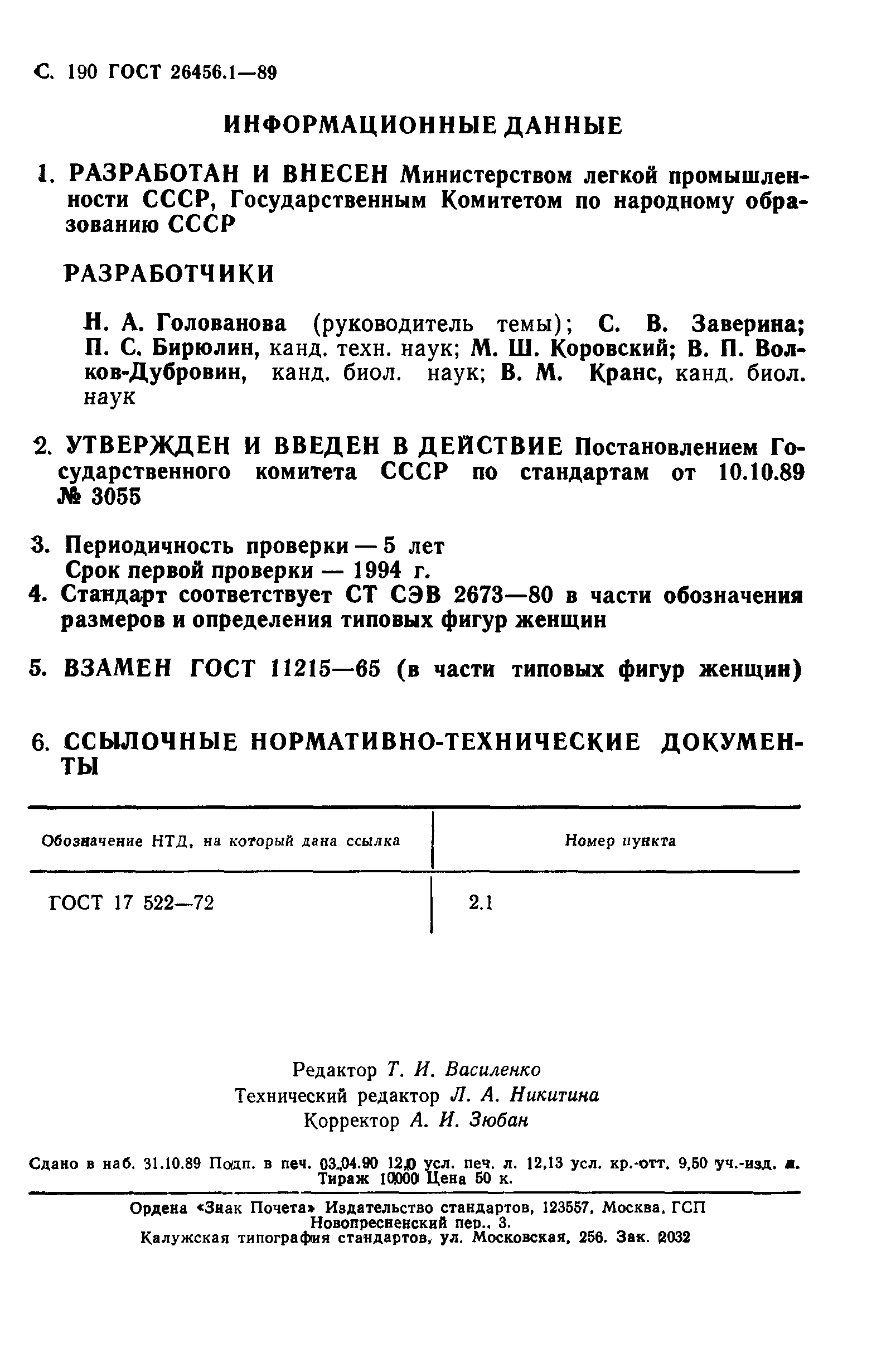 ГОСТ 26456.1-89