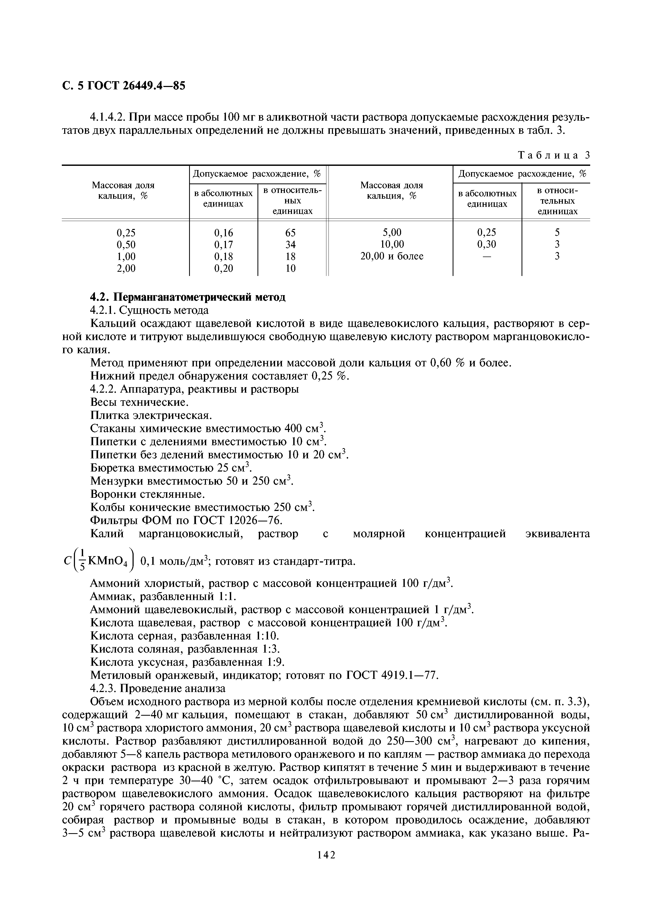ГОСТ 26449.4-85