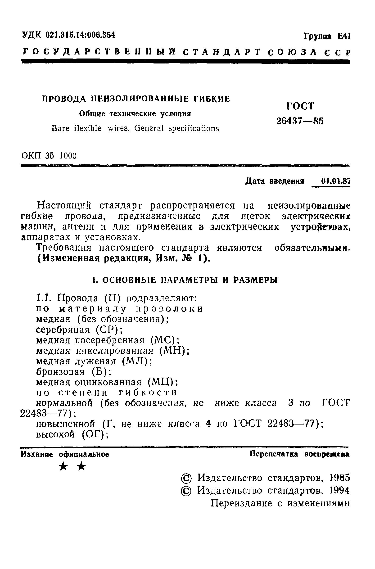 ГОСТ 26437-85