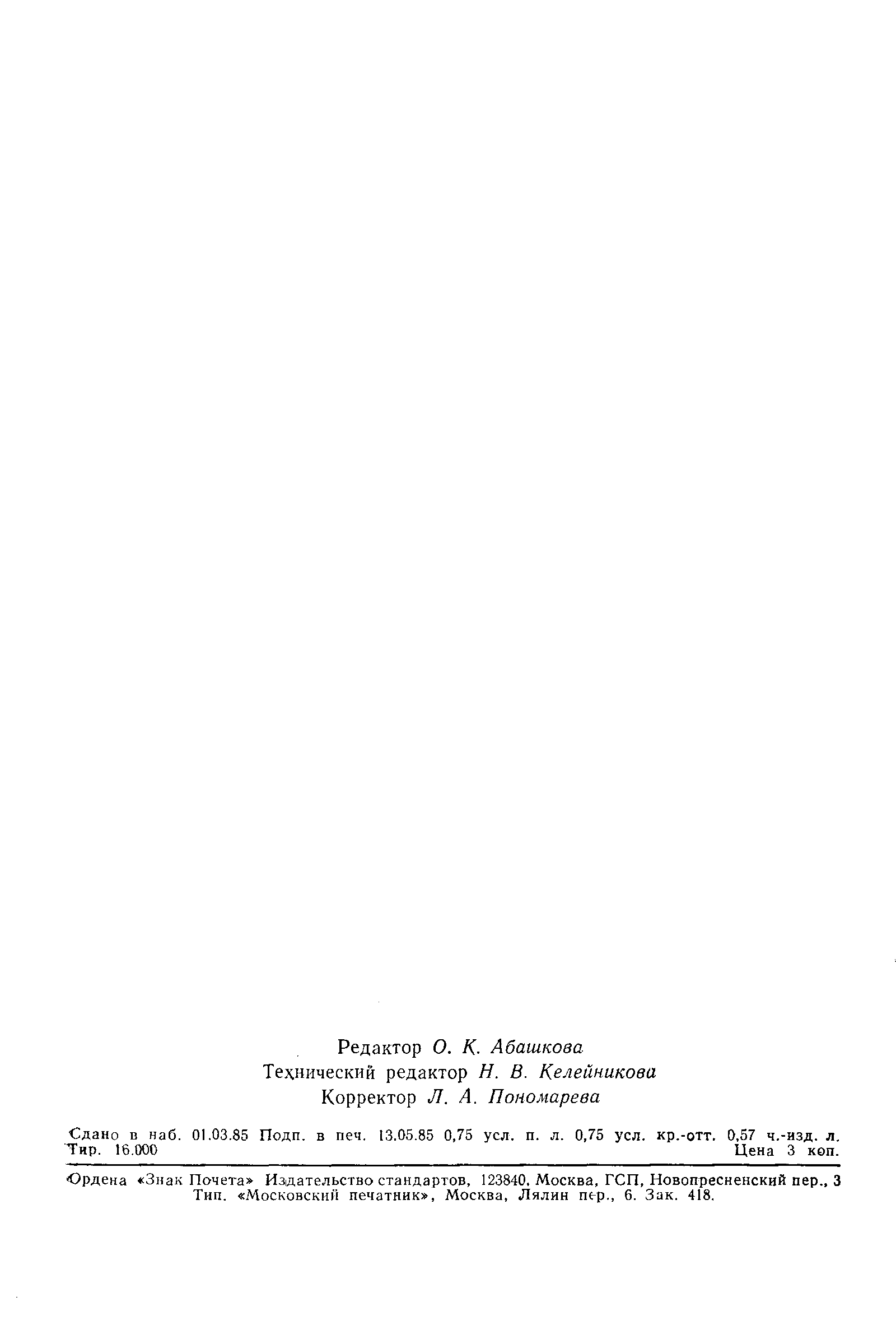 ГОСТ 26430-85