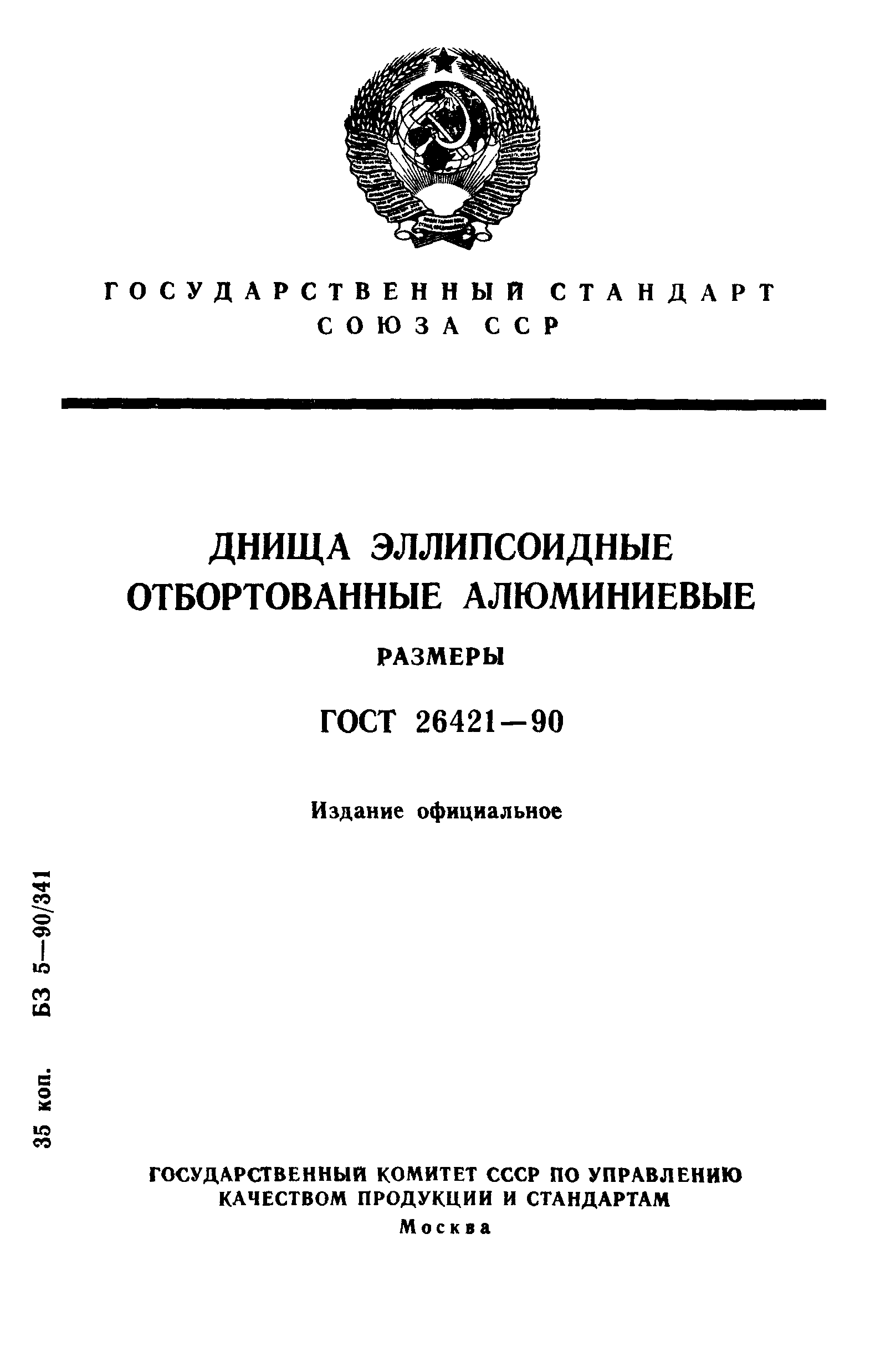ГОСТ 26421-90