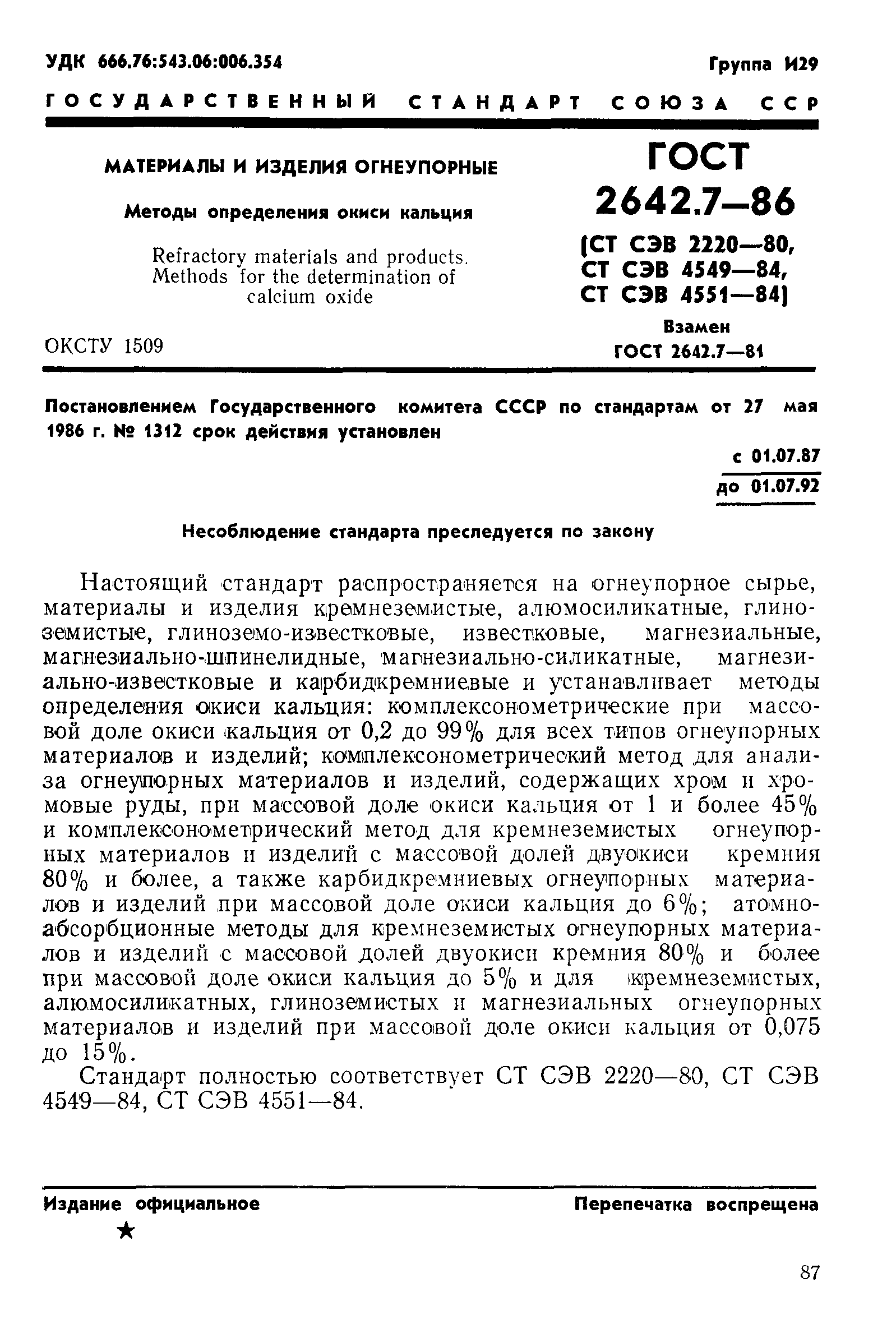 ГОСТ 2642.7-86