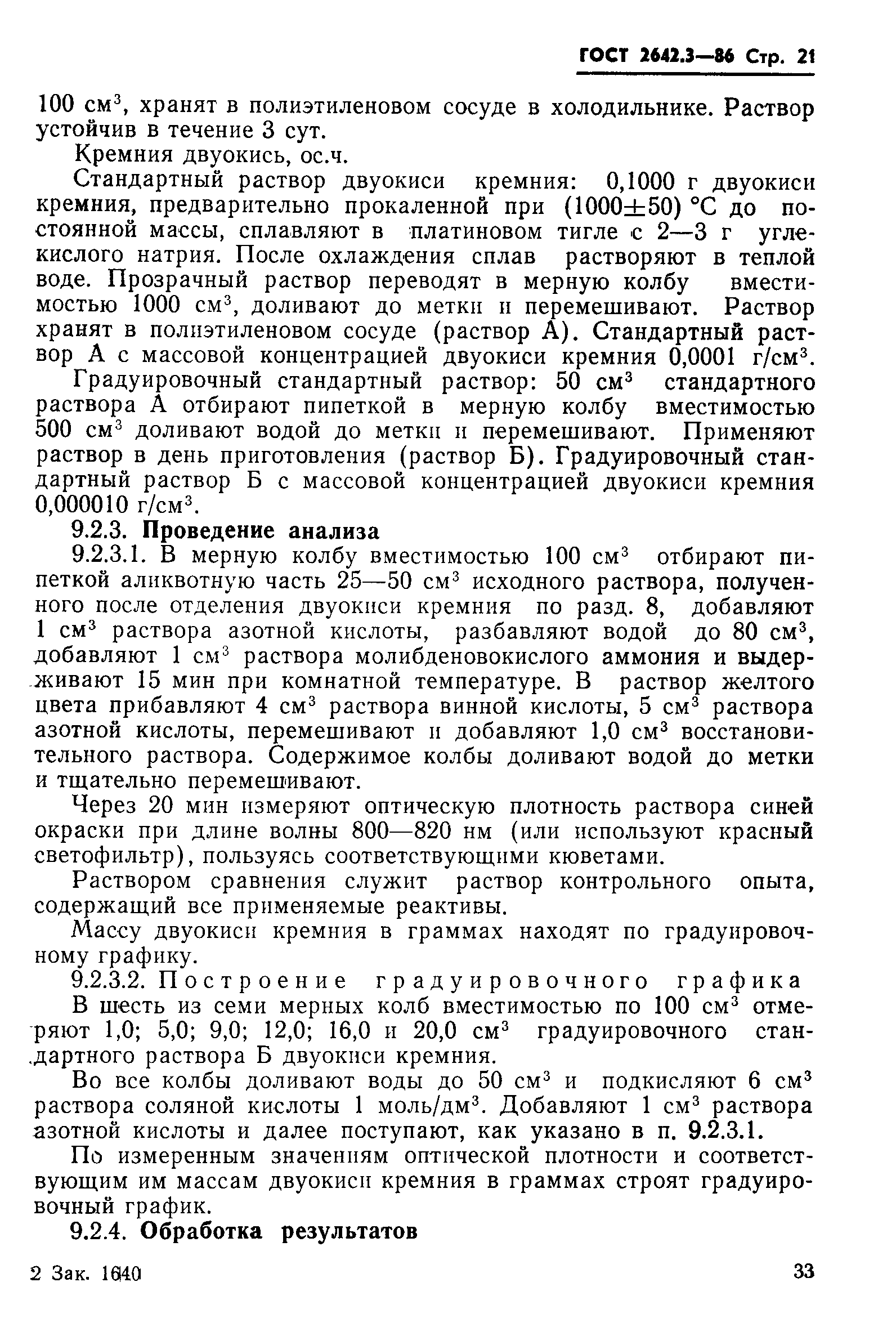 ГОСТ 2642.3-86