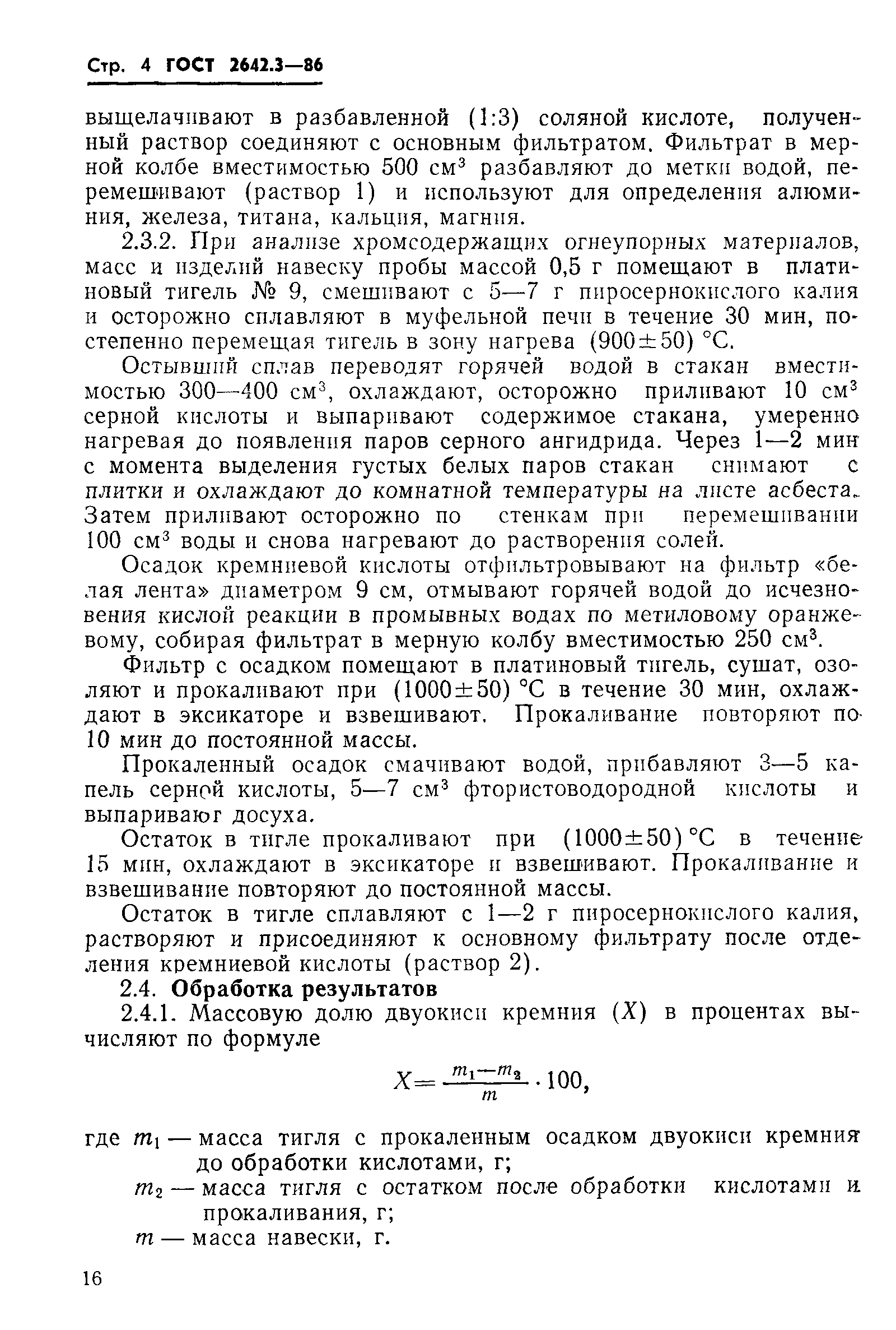ГОСТ 2642.3-86