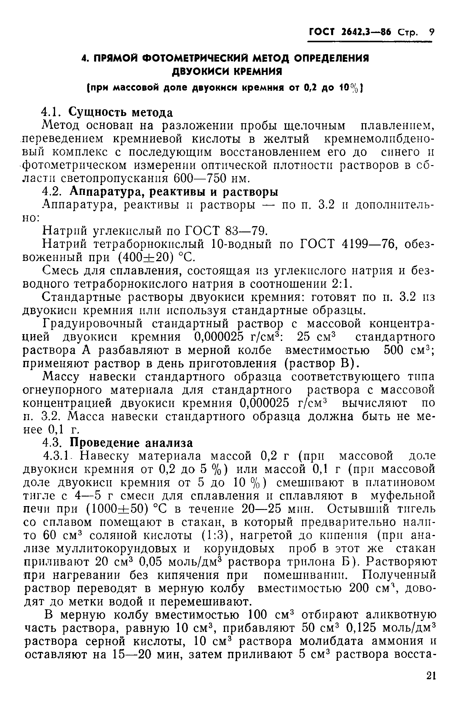 ГОСТ 2642.3-86