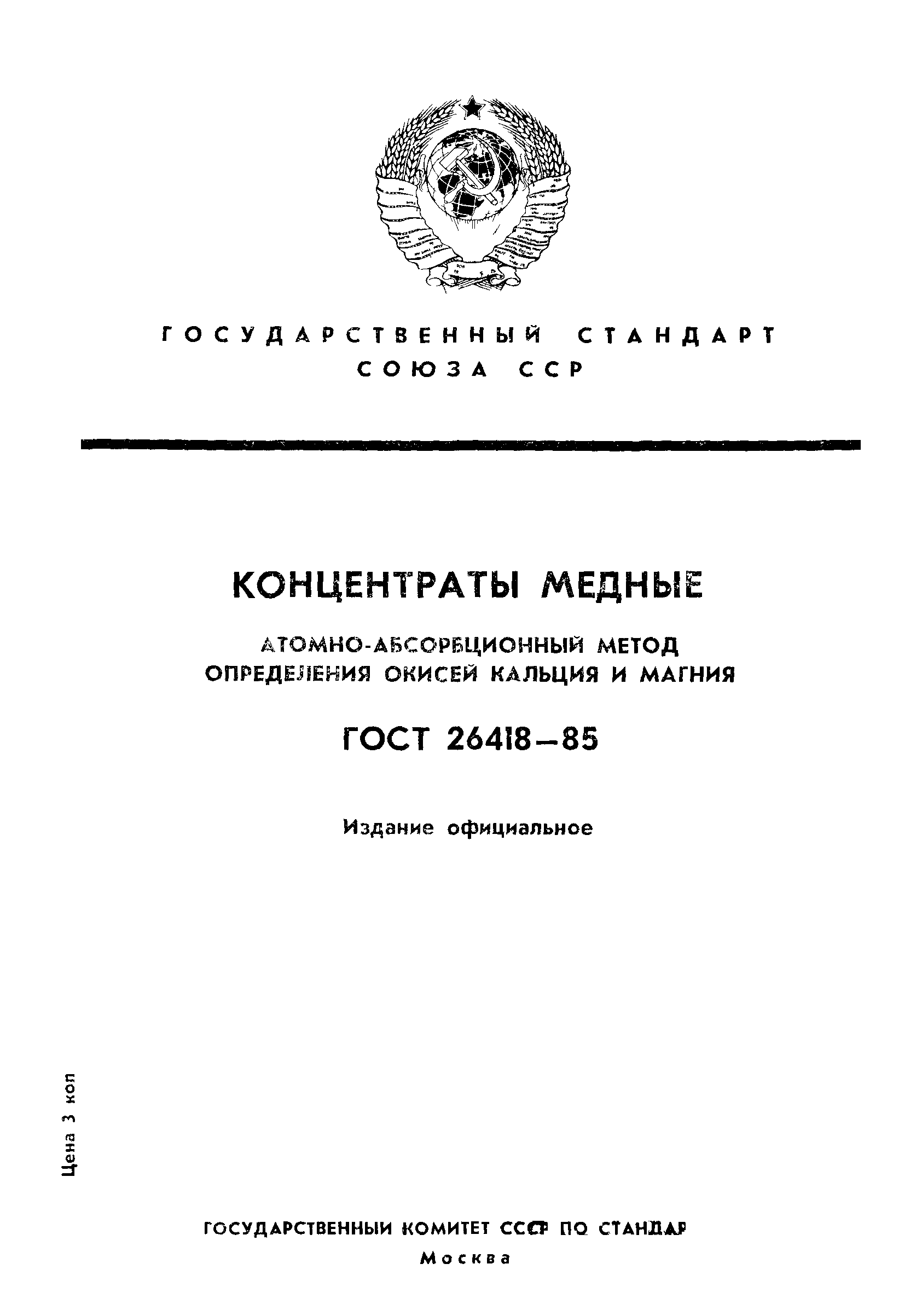ГОСТ 26418-85