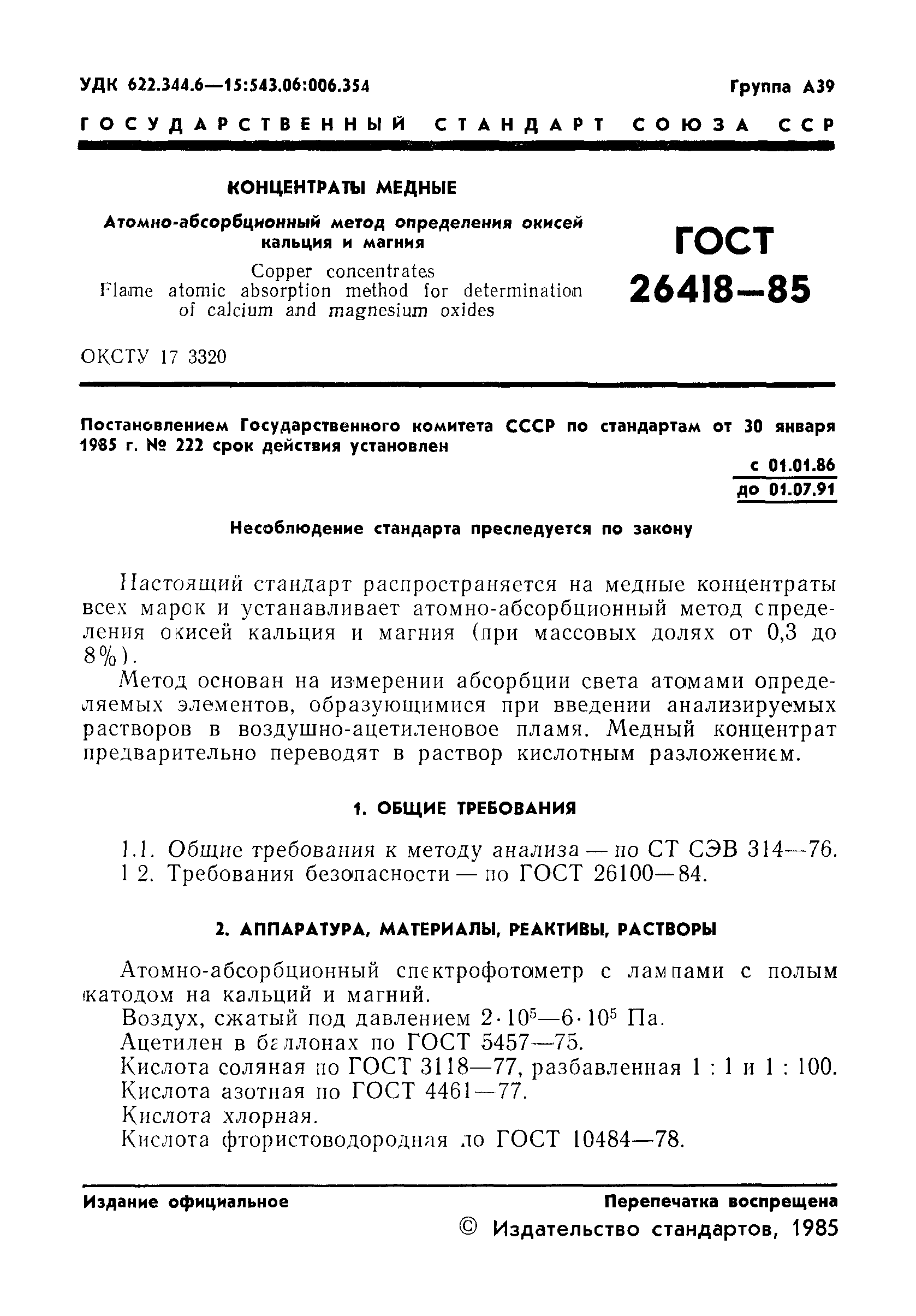 ГОСТ 26418-85