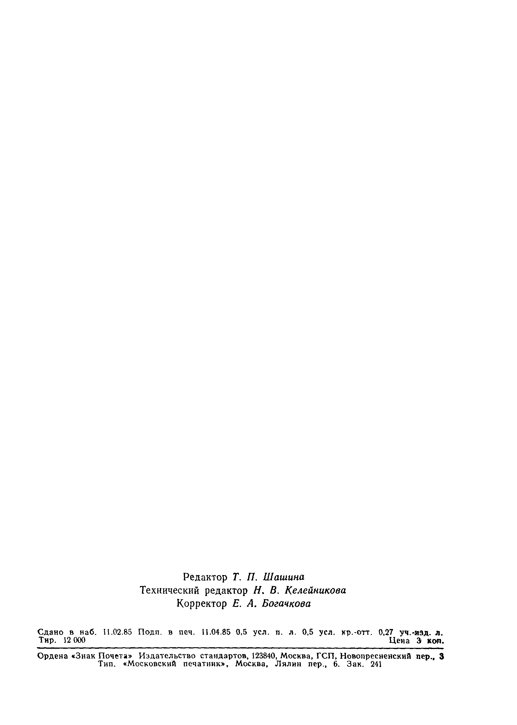 ГОСТ 26418-85