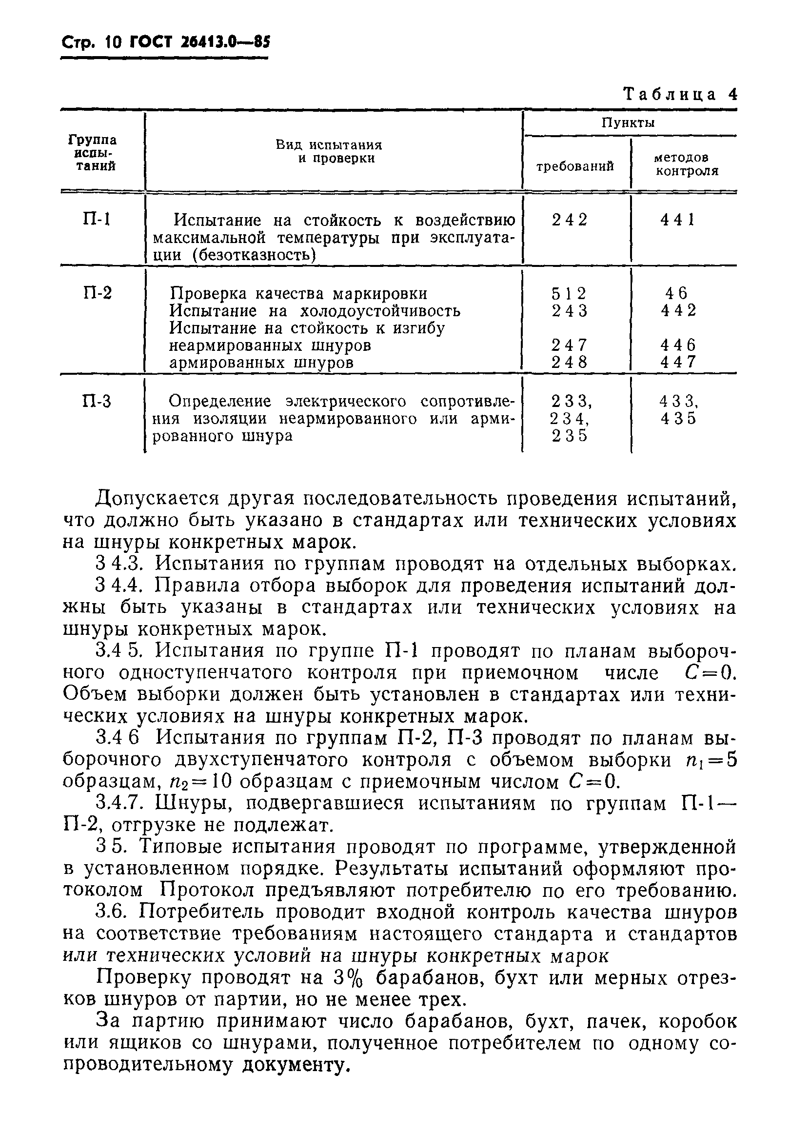 ГОСТ 26413.0-85