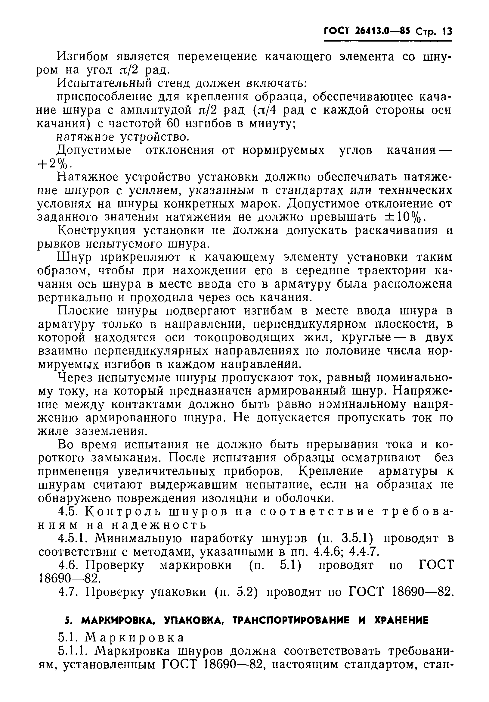 ГОСТ 26413.0-85