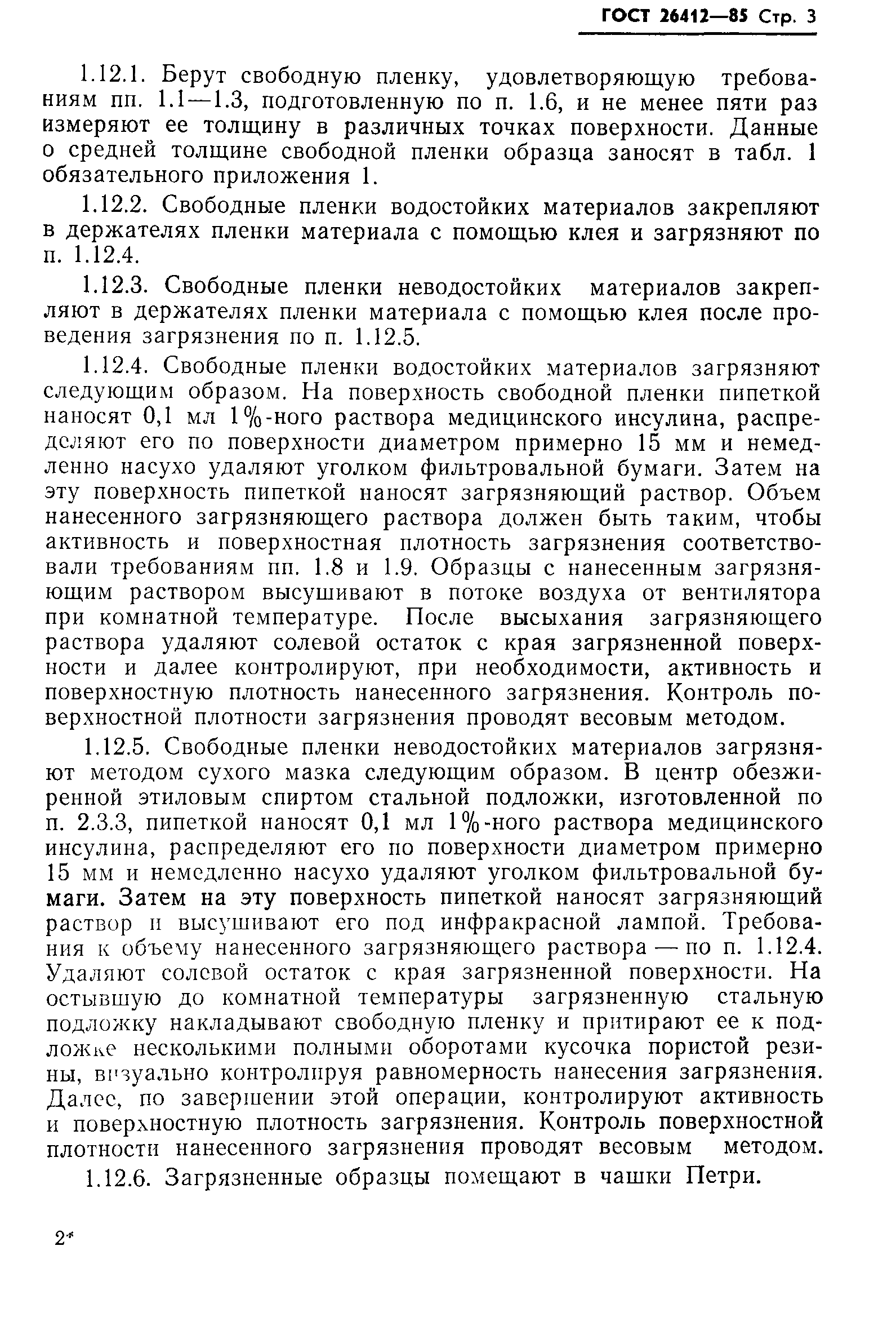 ГОСТ 26412-85