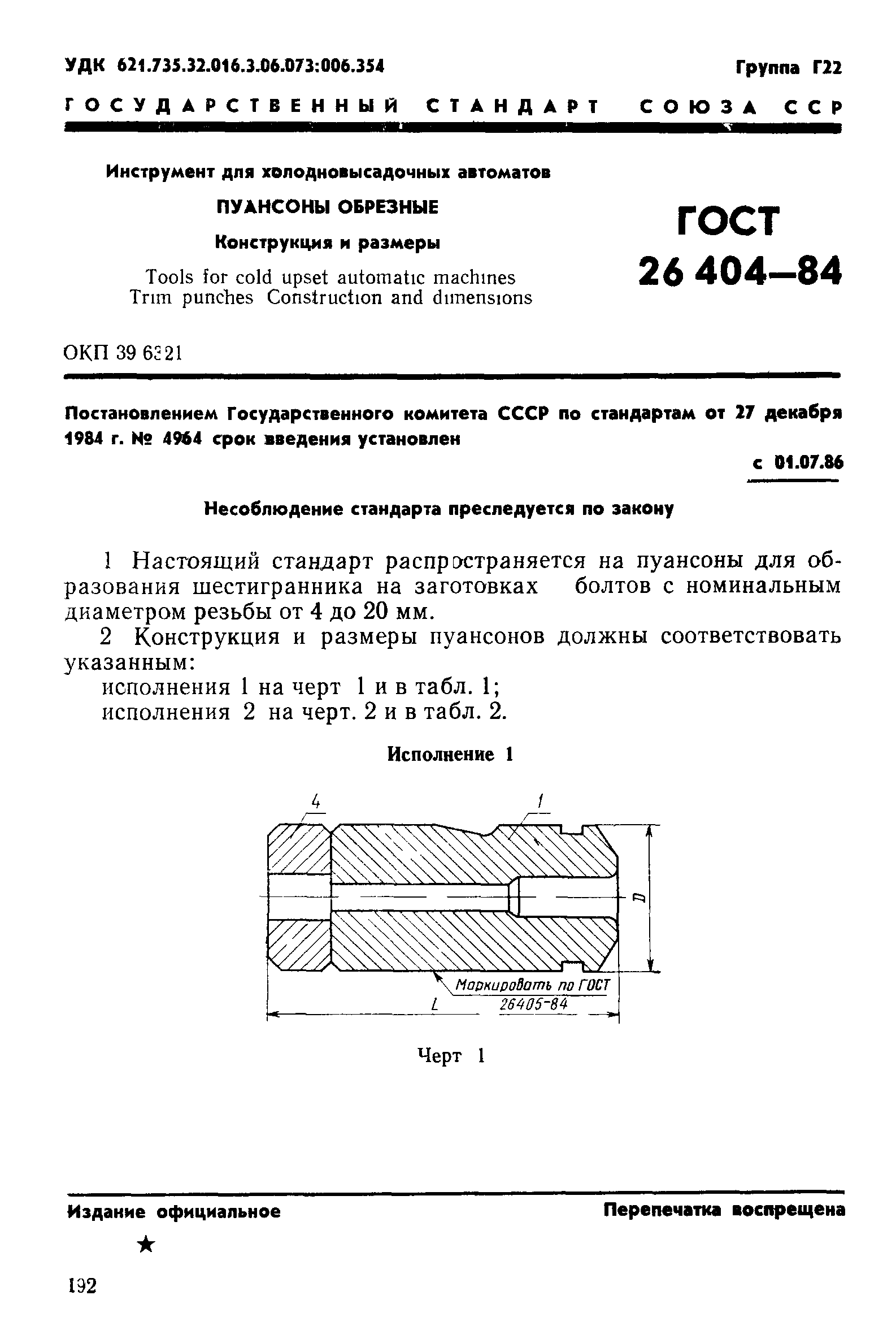 ГОСТ 26404-84