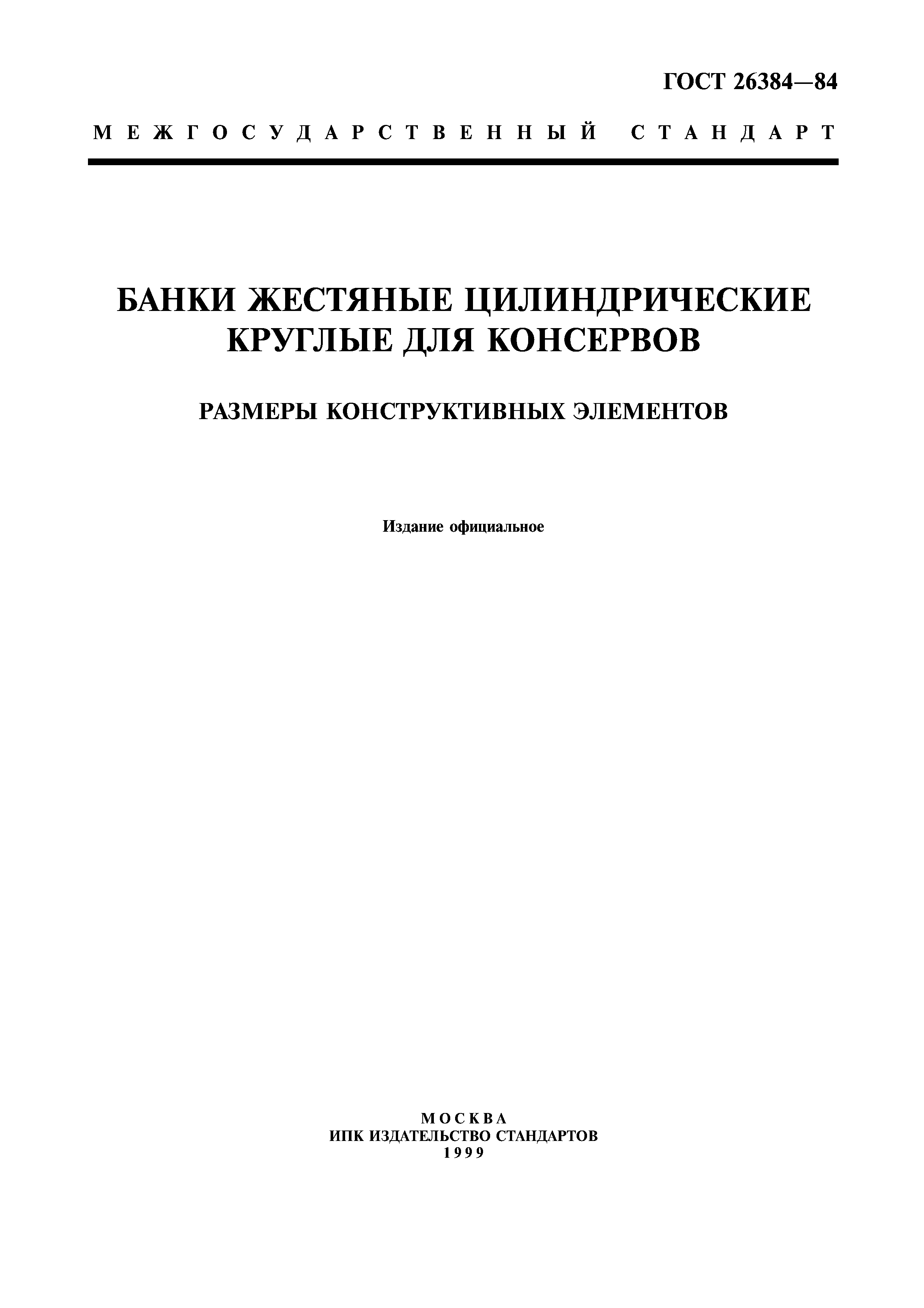 ГОСТ 26384-84