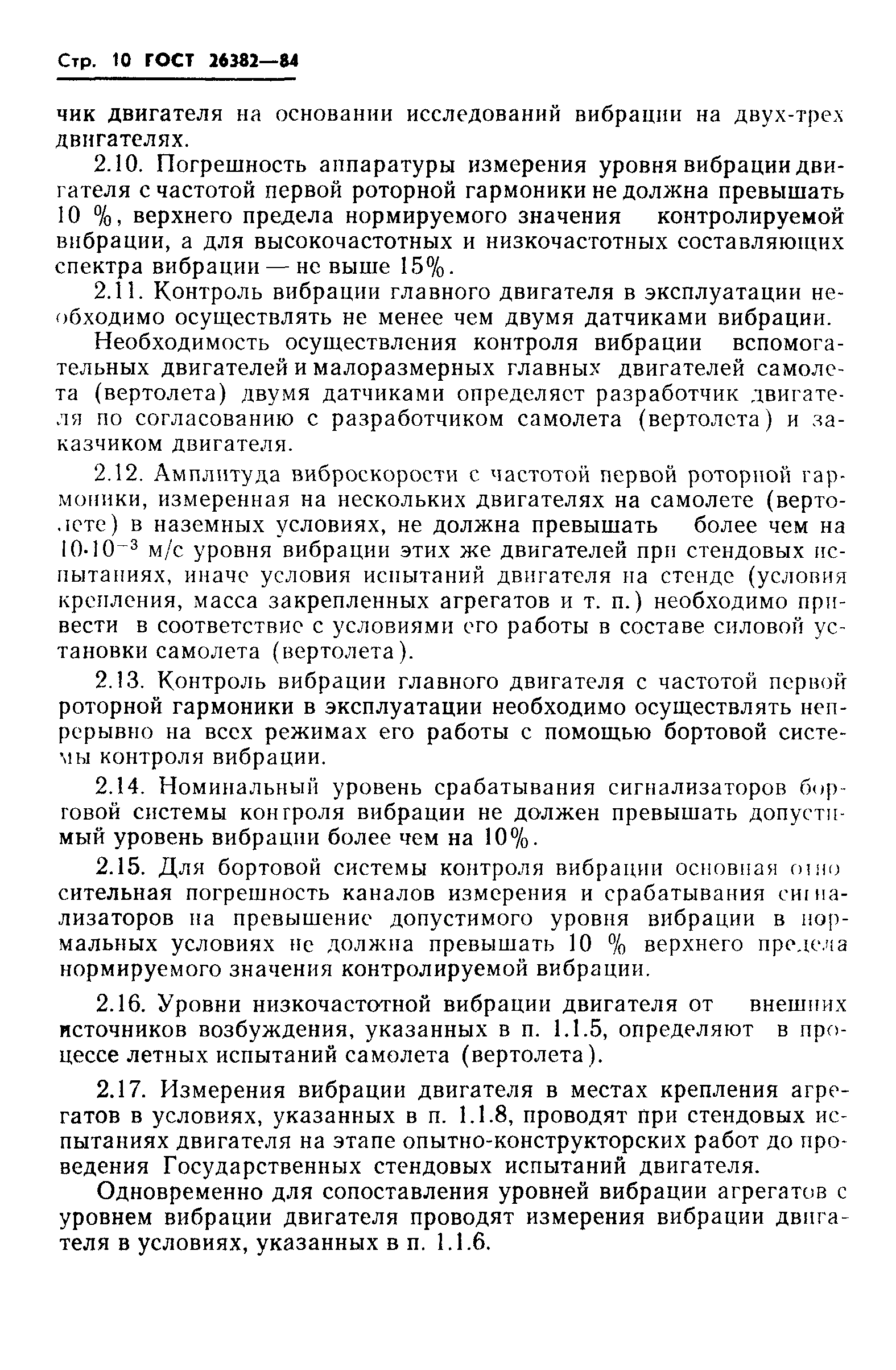 ГОСТ 26382-84