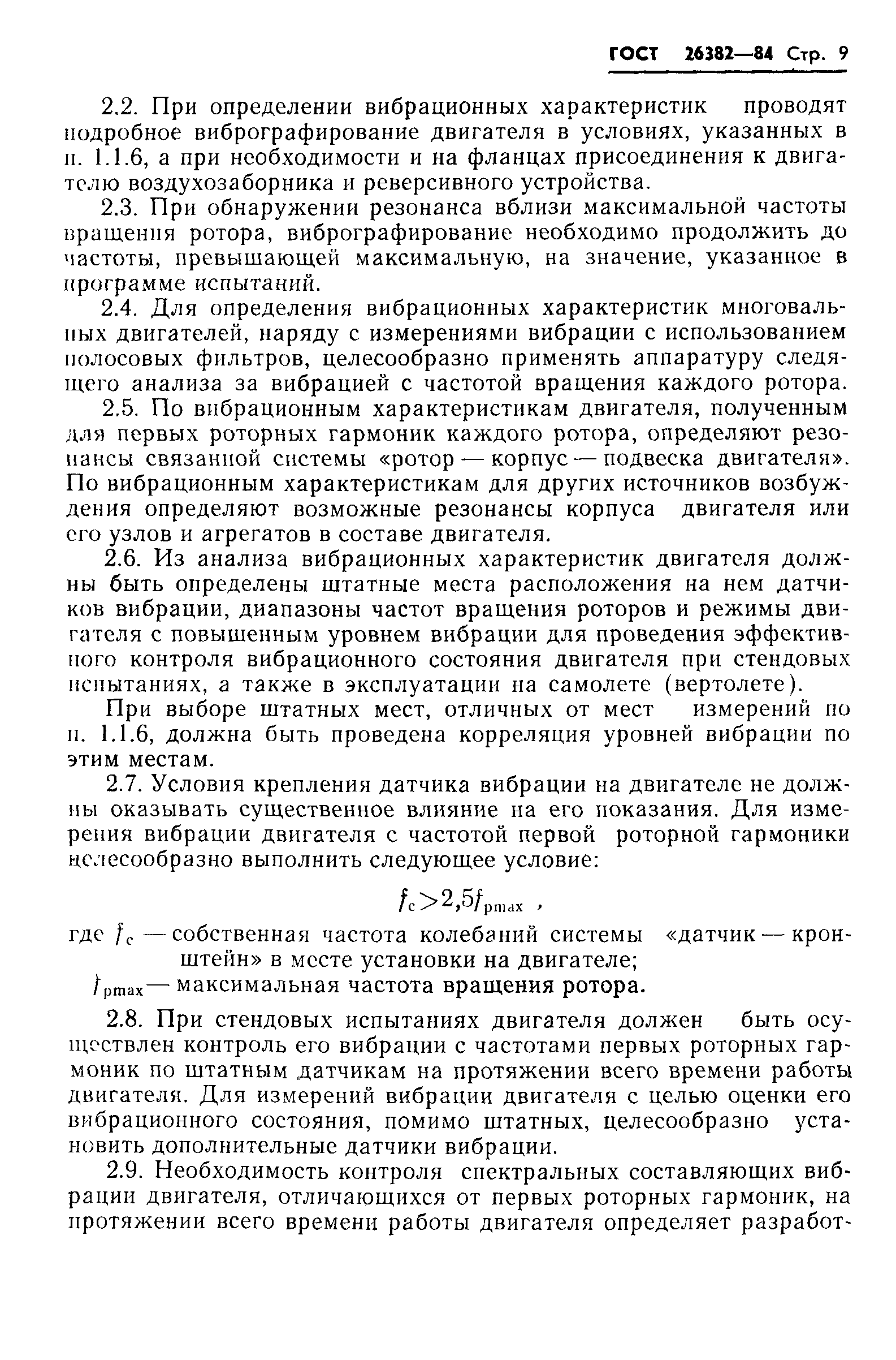 ГОСТ 26382-84