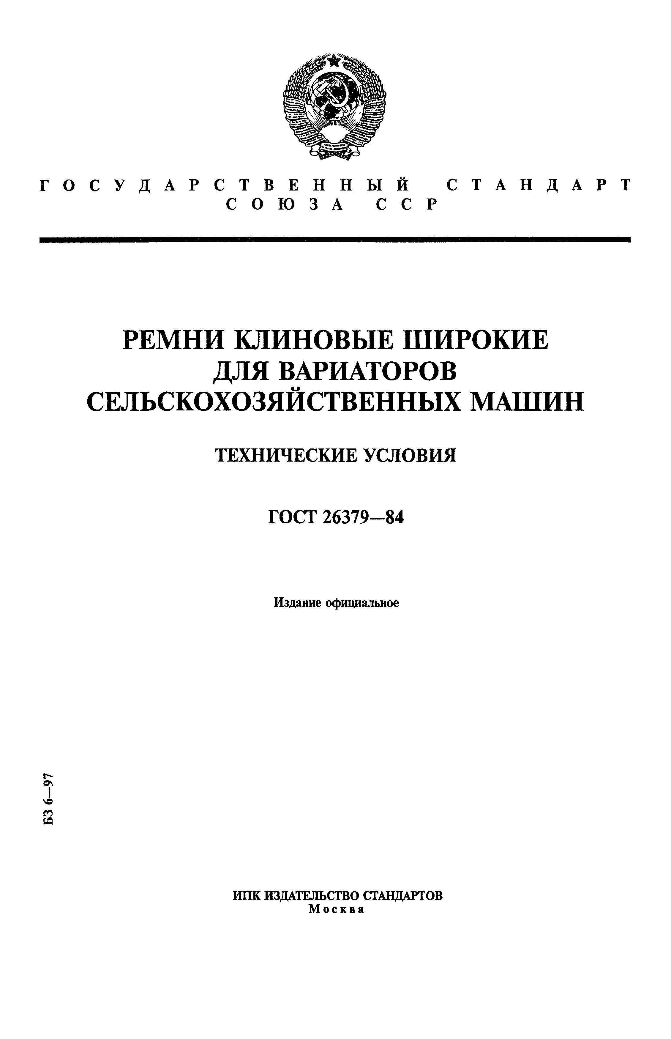 ГОСТ 26379-84